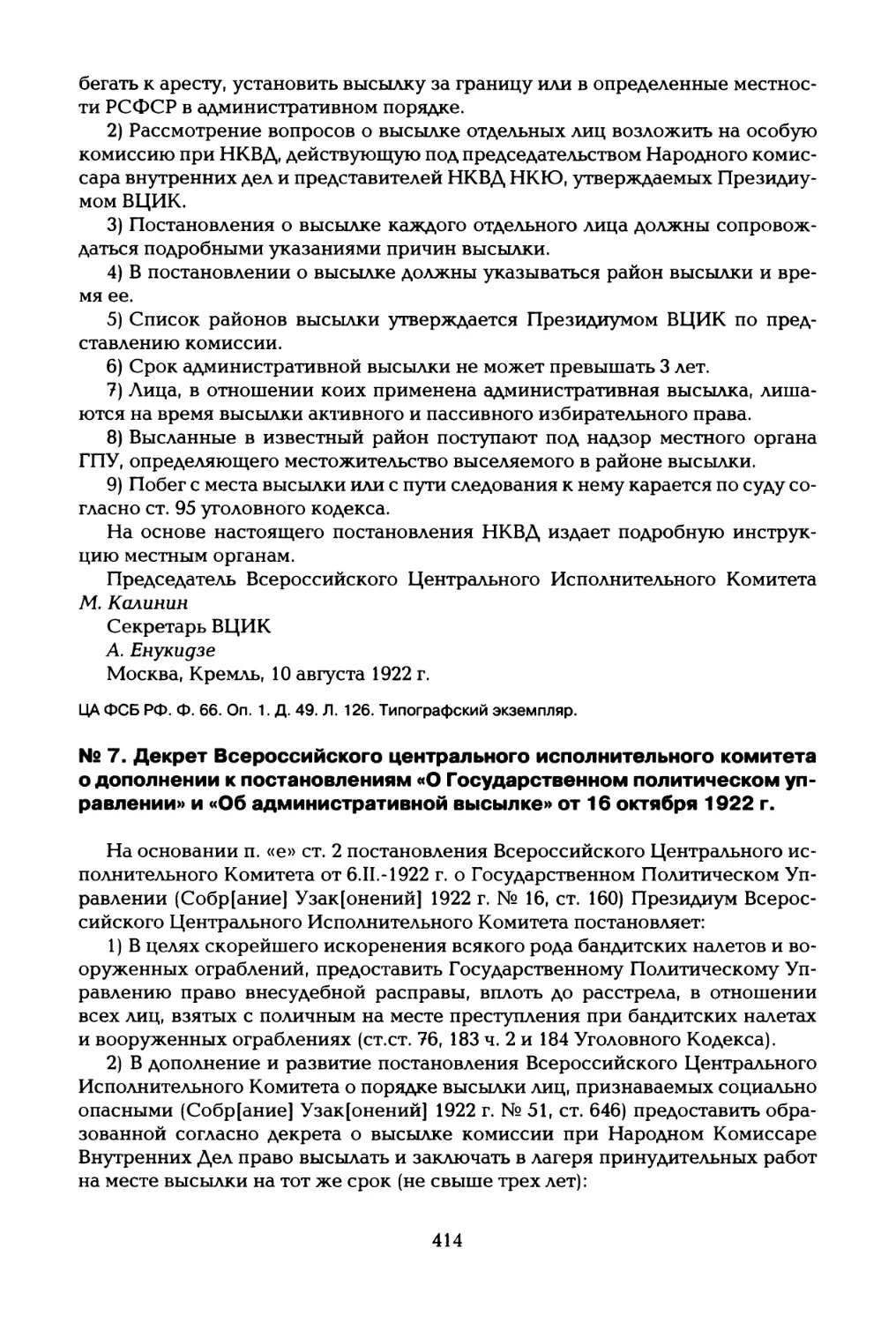 № 7. Декрет Всероссийского центрального исполнительного комитета о дополнении к постановлениям «О Государственном политическом управлении» и «Об административной высылке» от 16 октября 1922