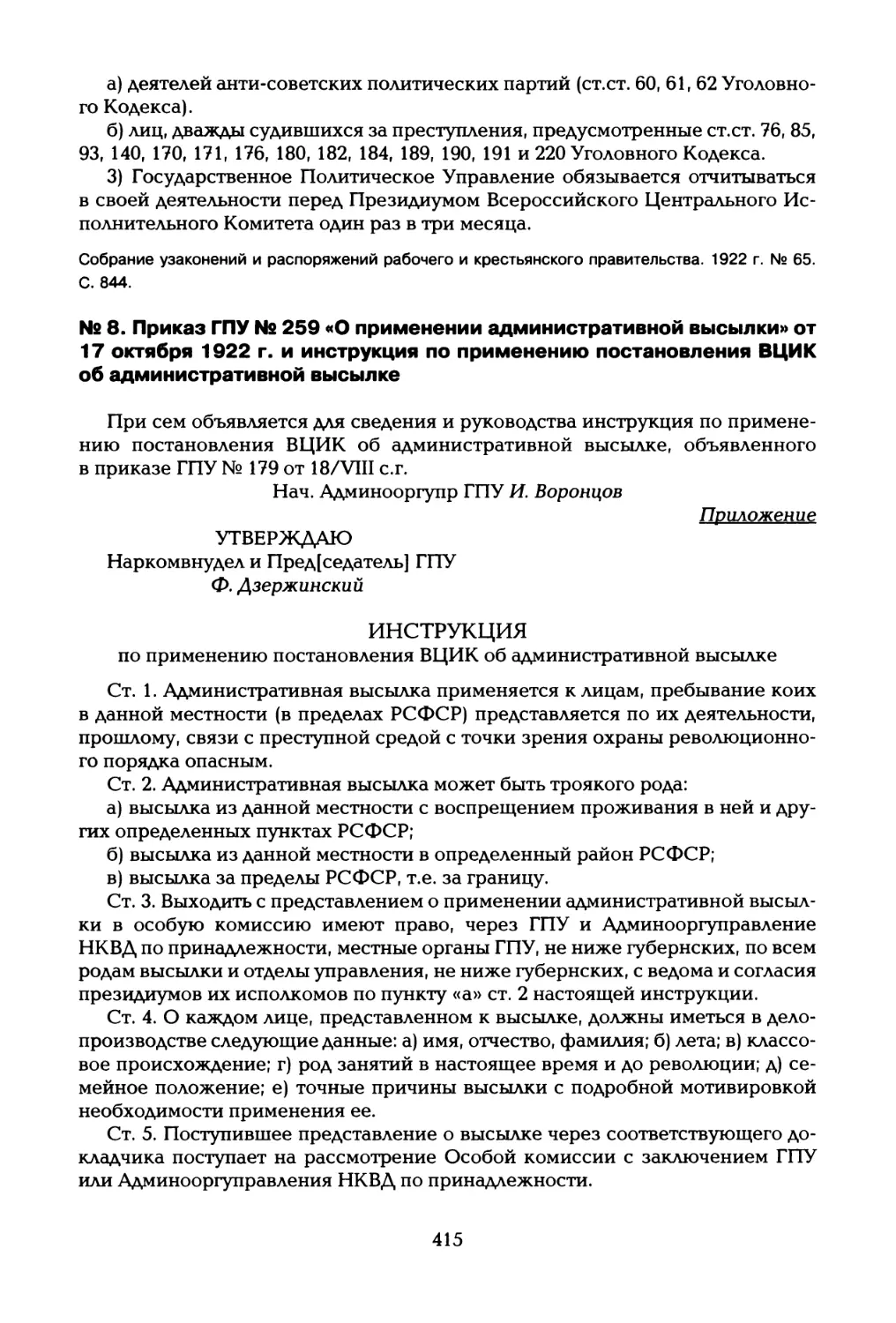 № 8. Приказ ГПУ № 259 «О применении административной высылки» от 17 октября 1922 г. и инструкция по применению постановления ВЦИК об административной высылке