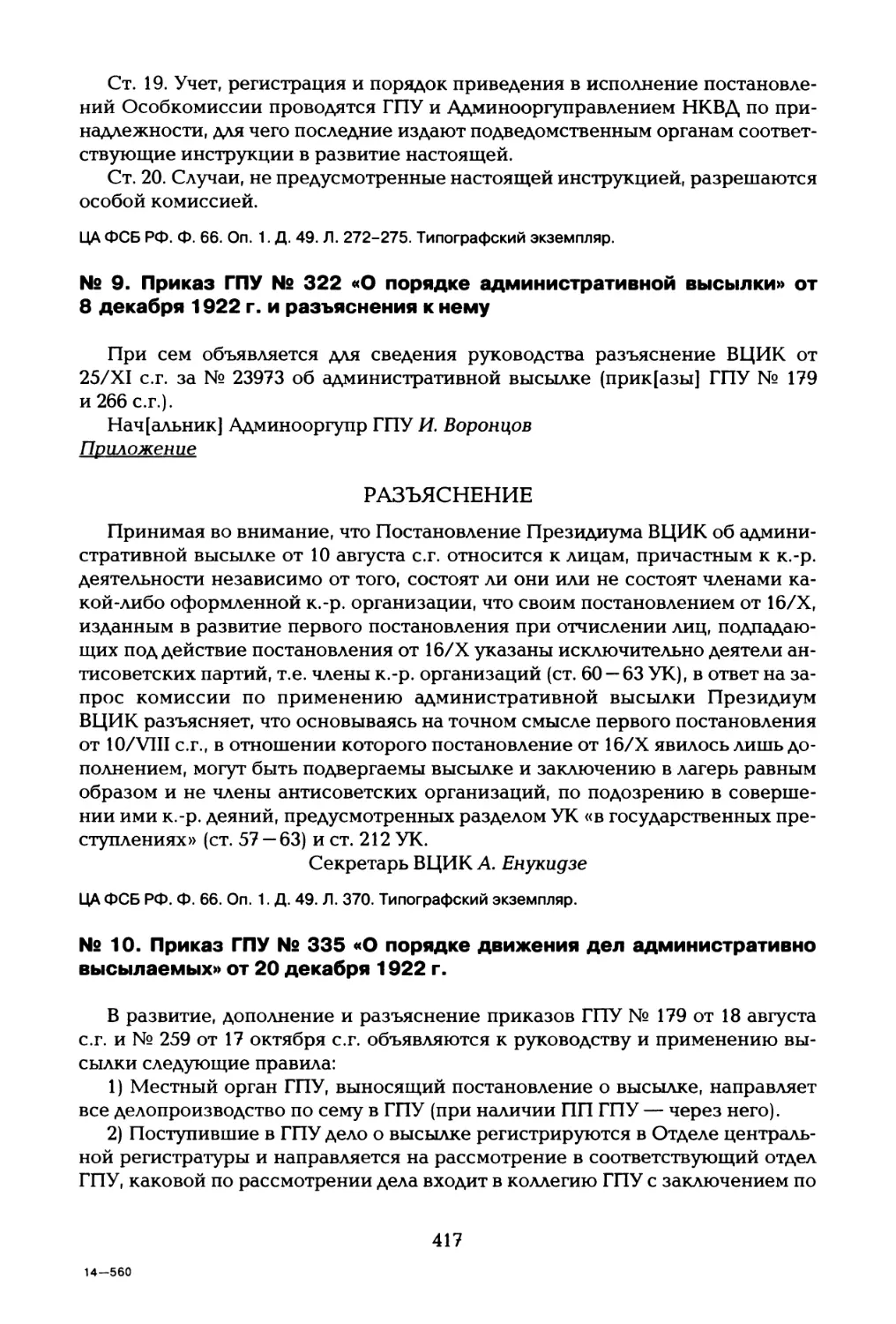 № 9. Приказ ГПУ № 322 «О порядке административной высылки» от 8 декабря 1922 г. и разъяснения к нему
№ 10. Приказ ГПУ № 335 «О порядке движения дел административно высылаемых» от 20 декабря 1922 г