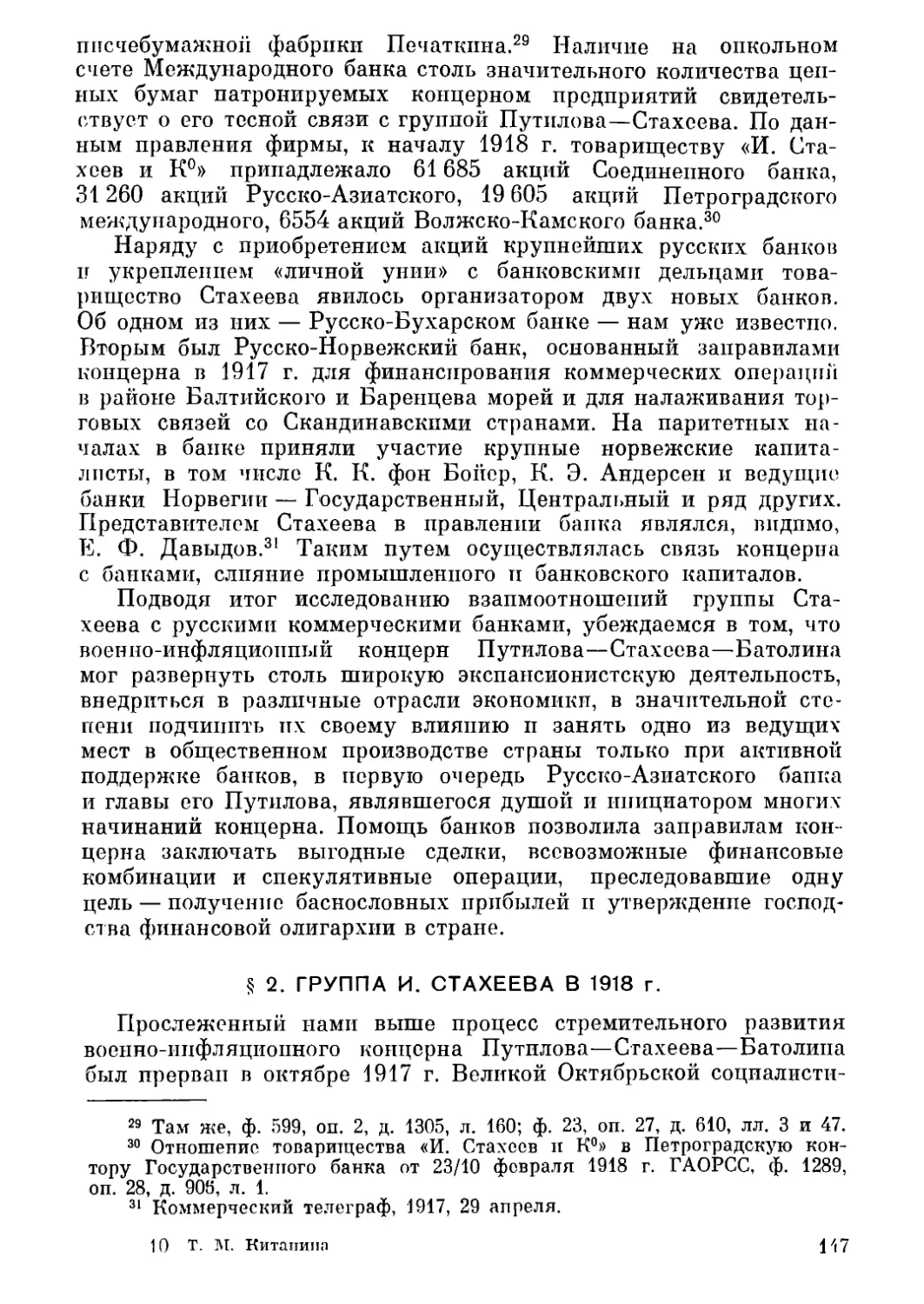 §  2.  Группа  И. Стахеева  в  1918  г