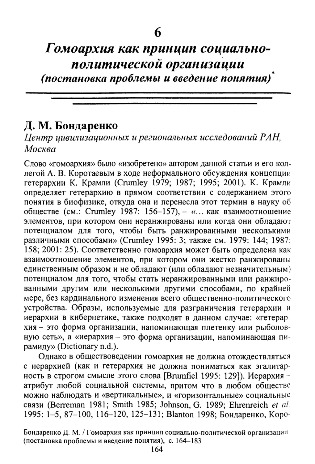 Д.М. Бондаренко. Гомоархия как принцип социально-политической организации