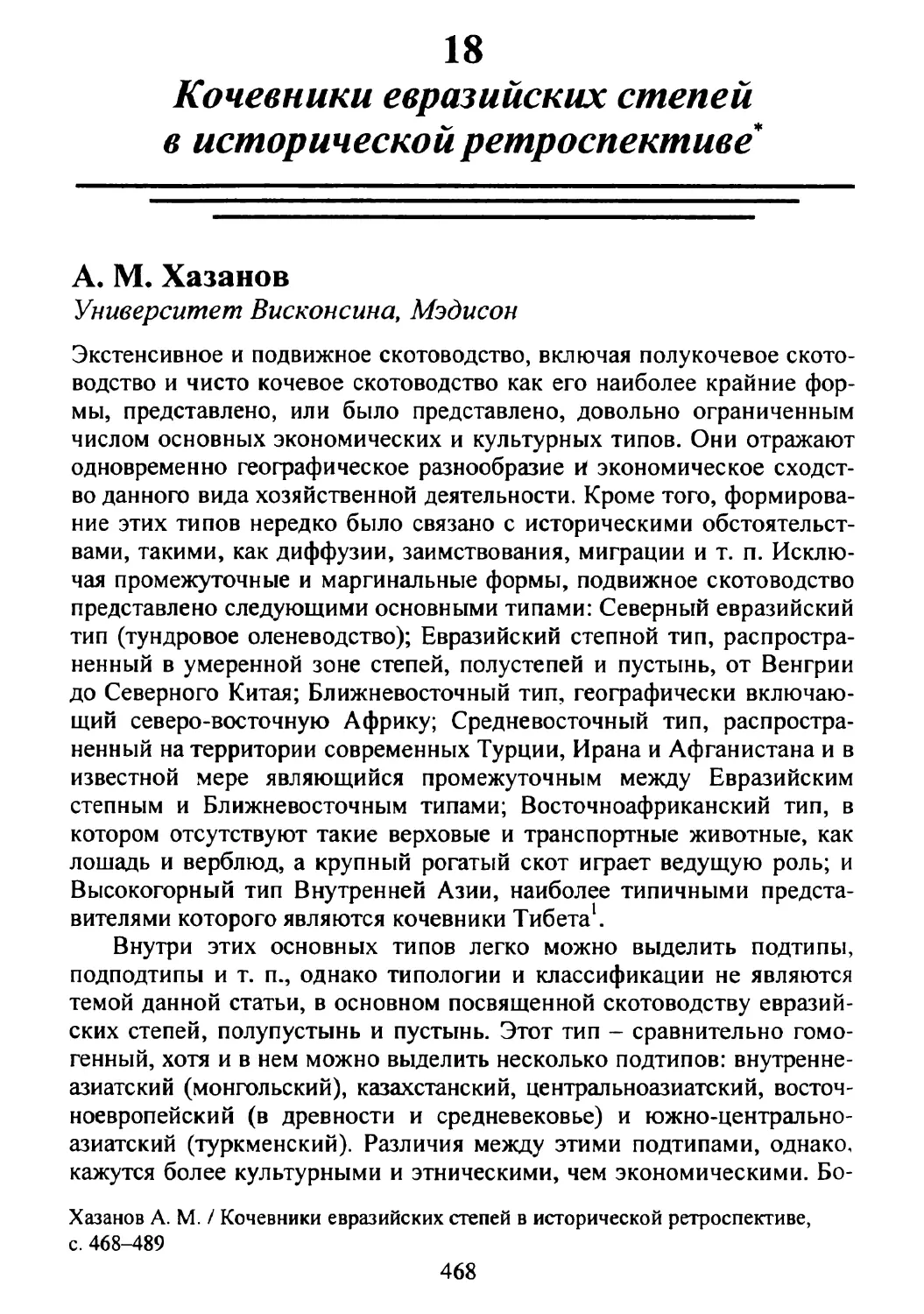 А.М. Хазанов. Кочевники евразийских степей в исторической ретроспективе