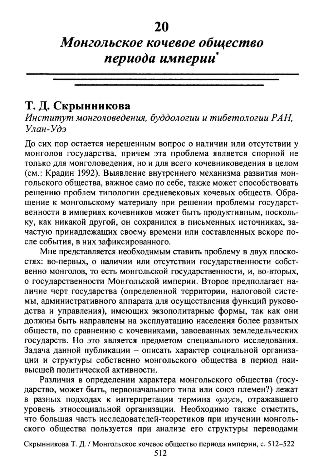 Т.Д. Скрынникова. Монгольское кочевое общество периода империи