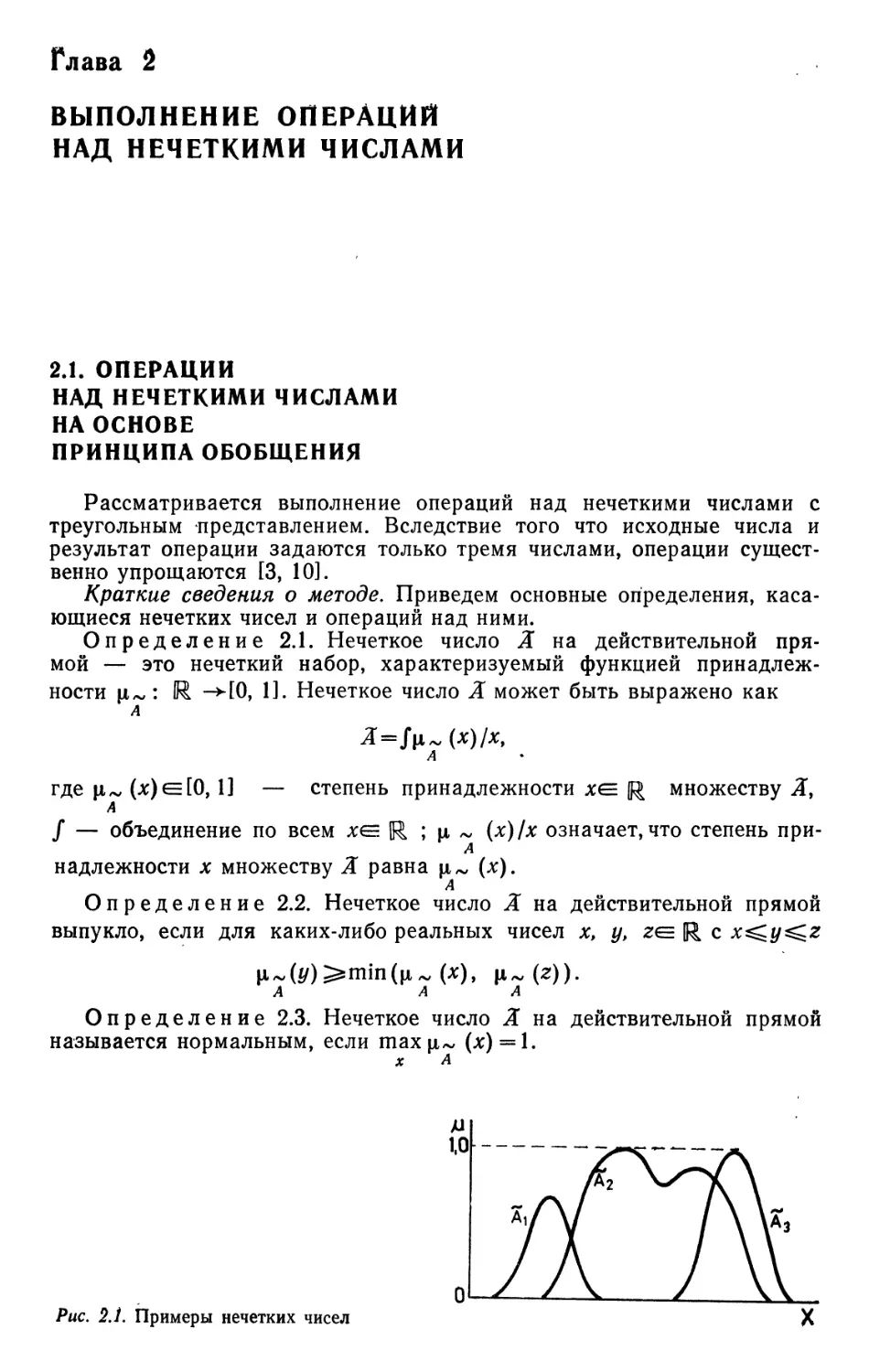 Глава 2. Выполнение операций над нечеткими числами