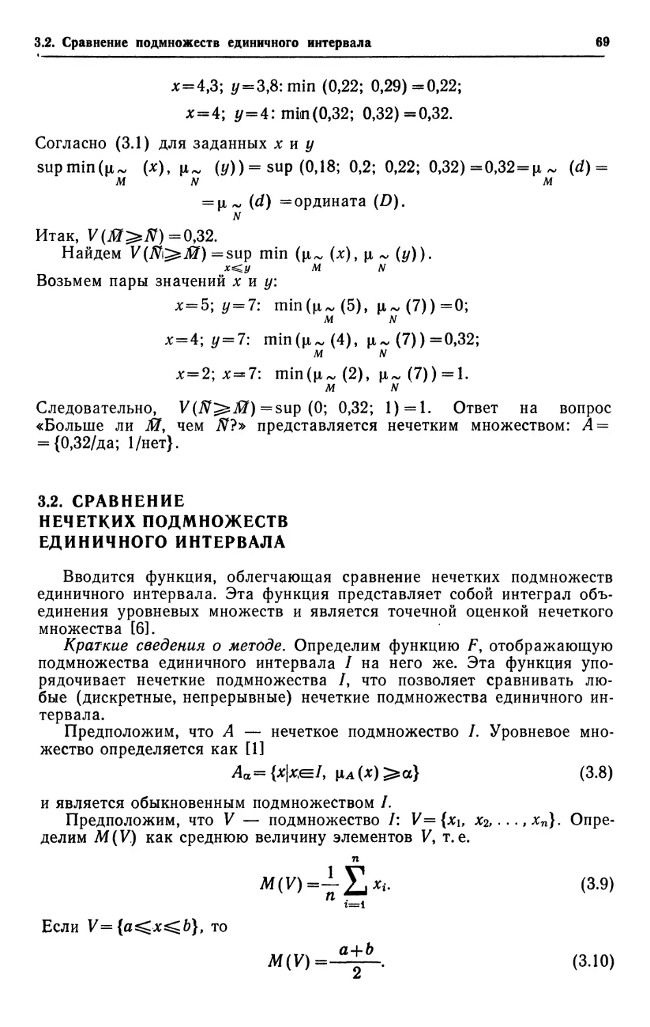 3.2. Сравнение нечетких подмножеств единичного интервала