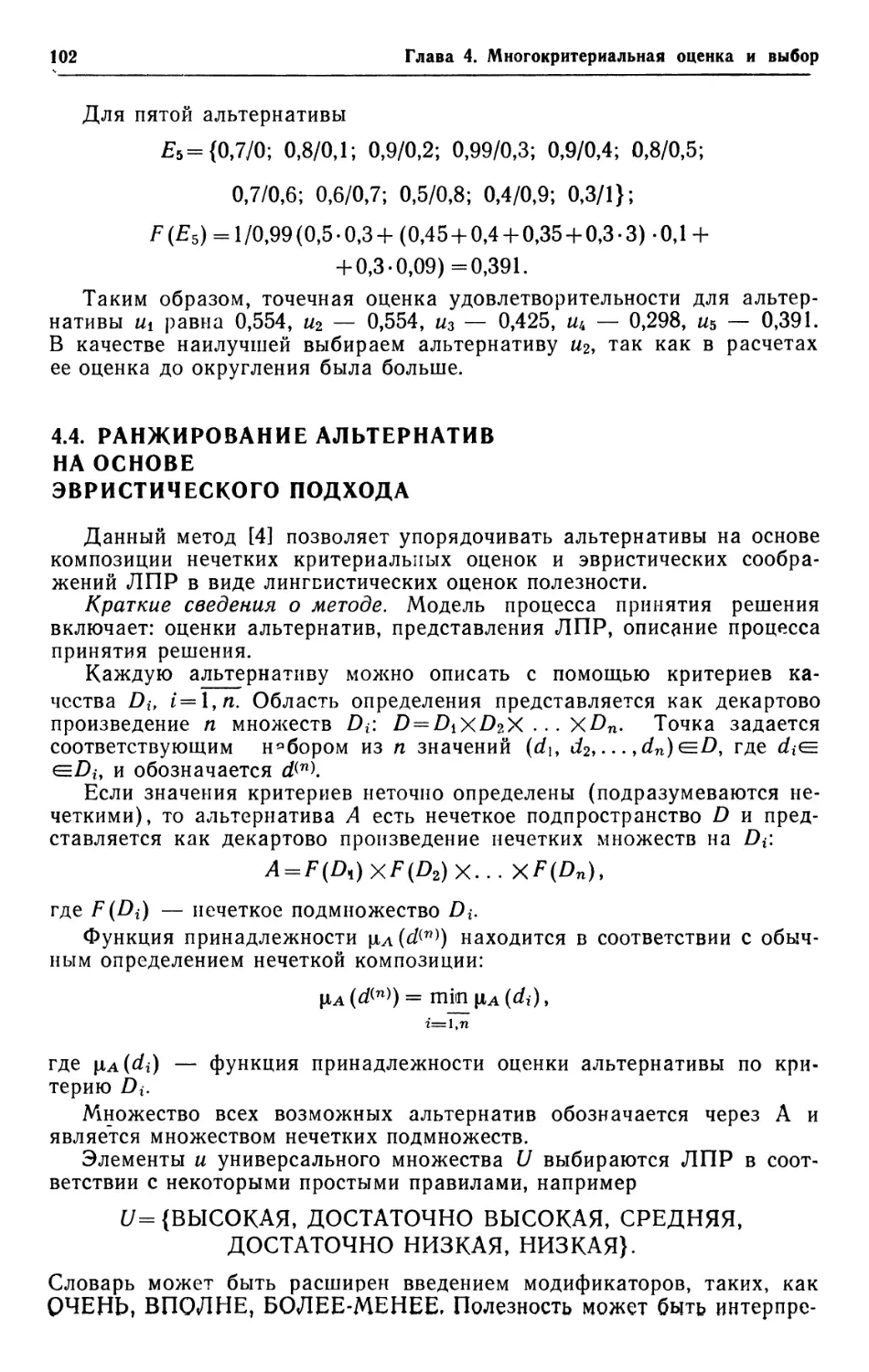 4.4. Ранжирование альтернатив на основе эвристического подхода