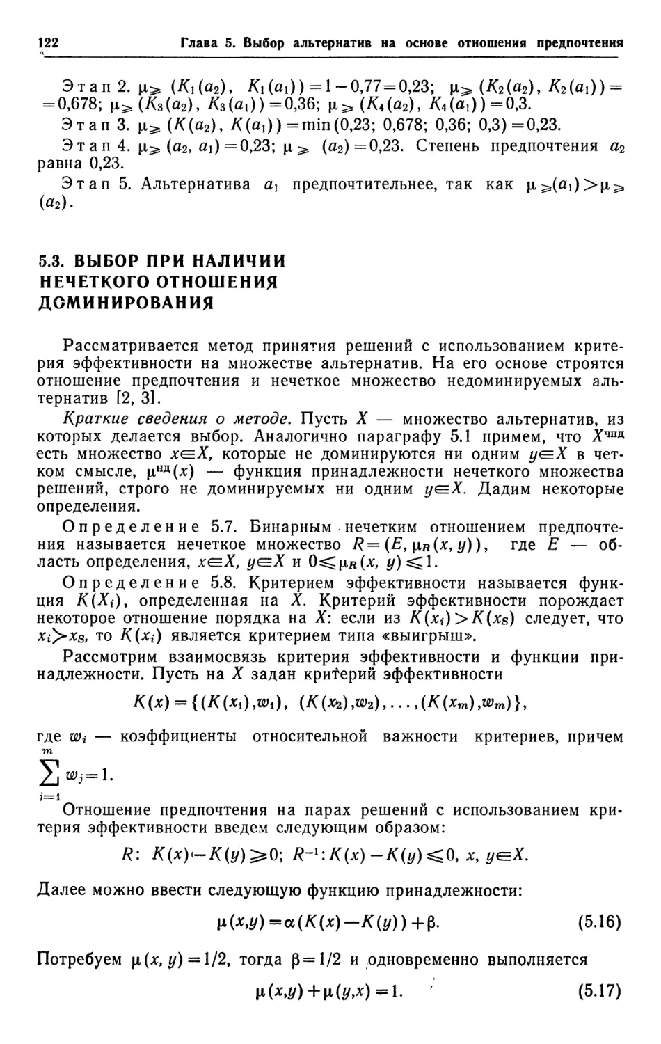 5.3. Выбор при наличии нечеткого отношения доминирования