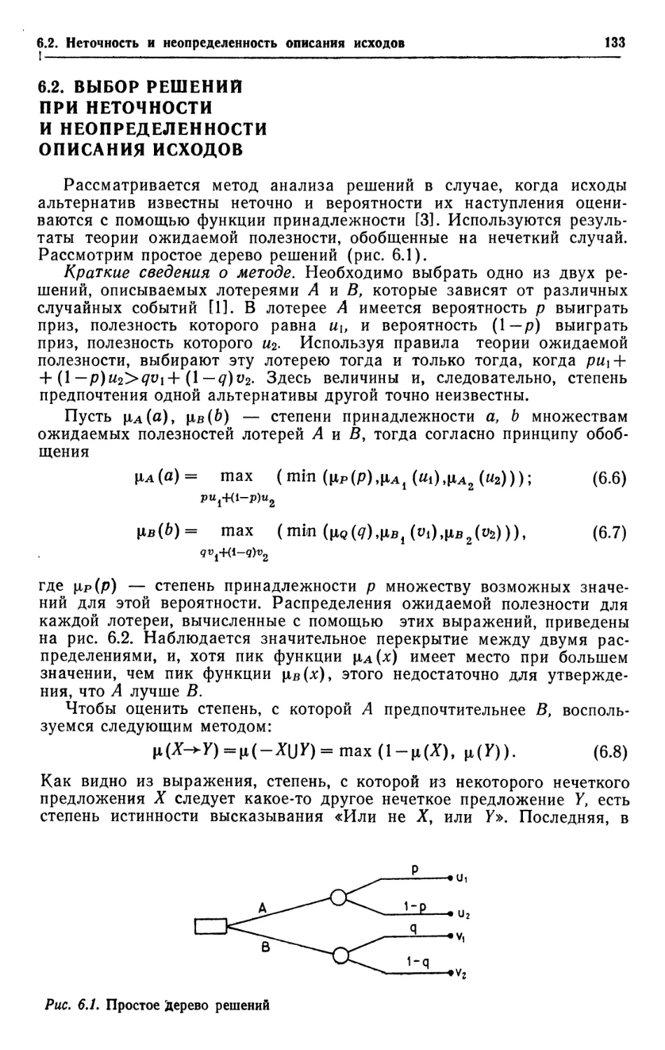 6.2. Выбор решений при неточности и неопределенности описания исходов