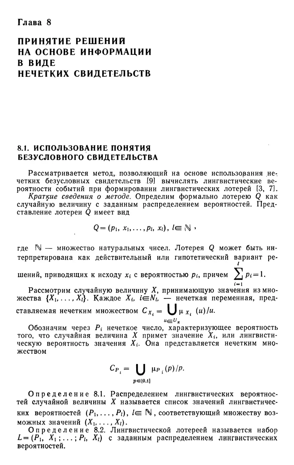 Глава 8. Принятие решений на основе информации в виде нечетких свидетельств