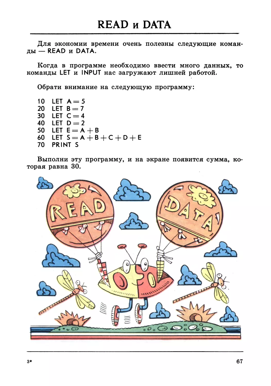 READ и DATA