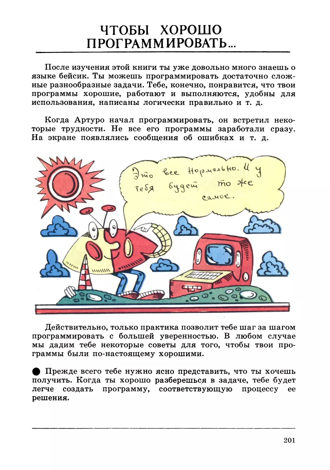 Чтобы хорошо программировать