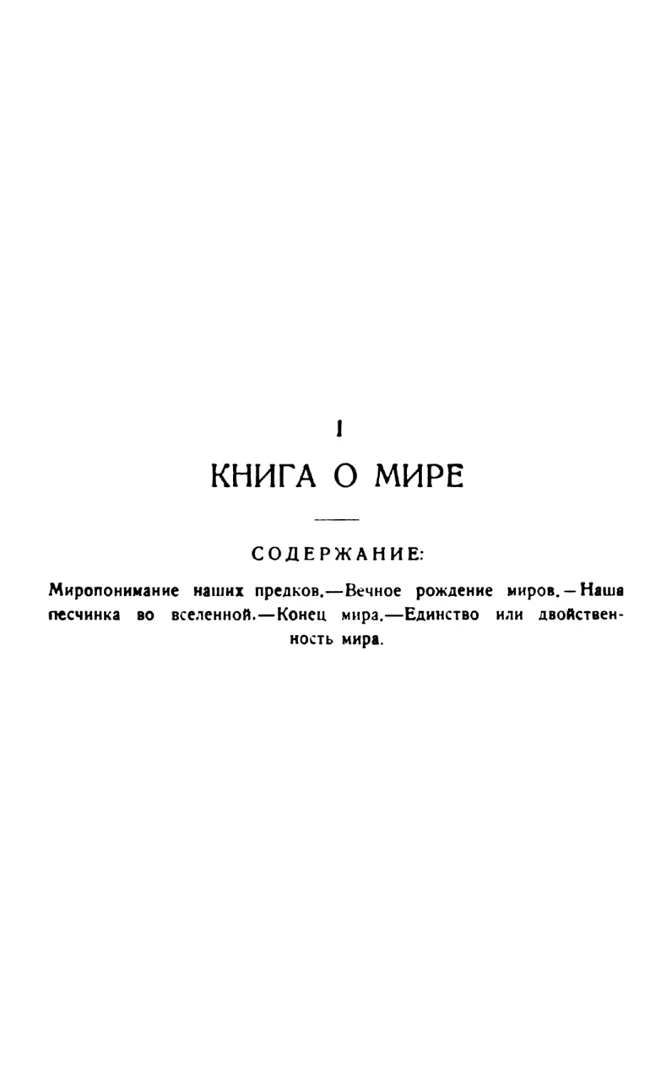 I. Книга о мире