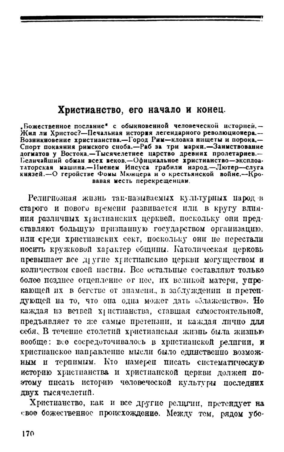 Глава II. Христианство, его начало и конец