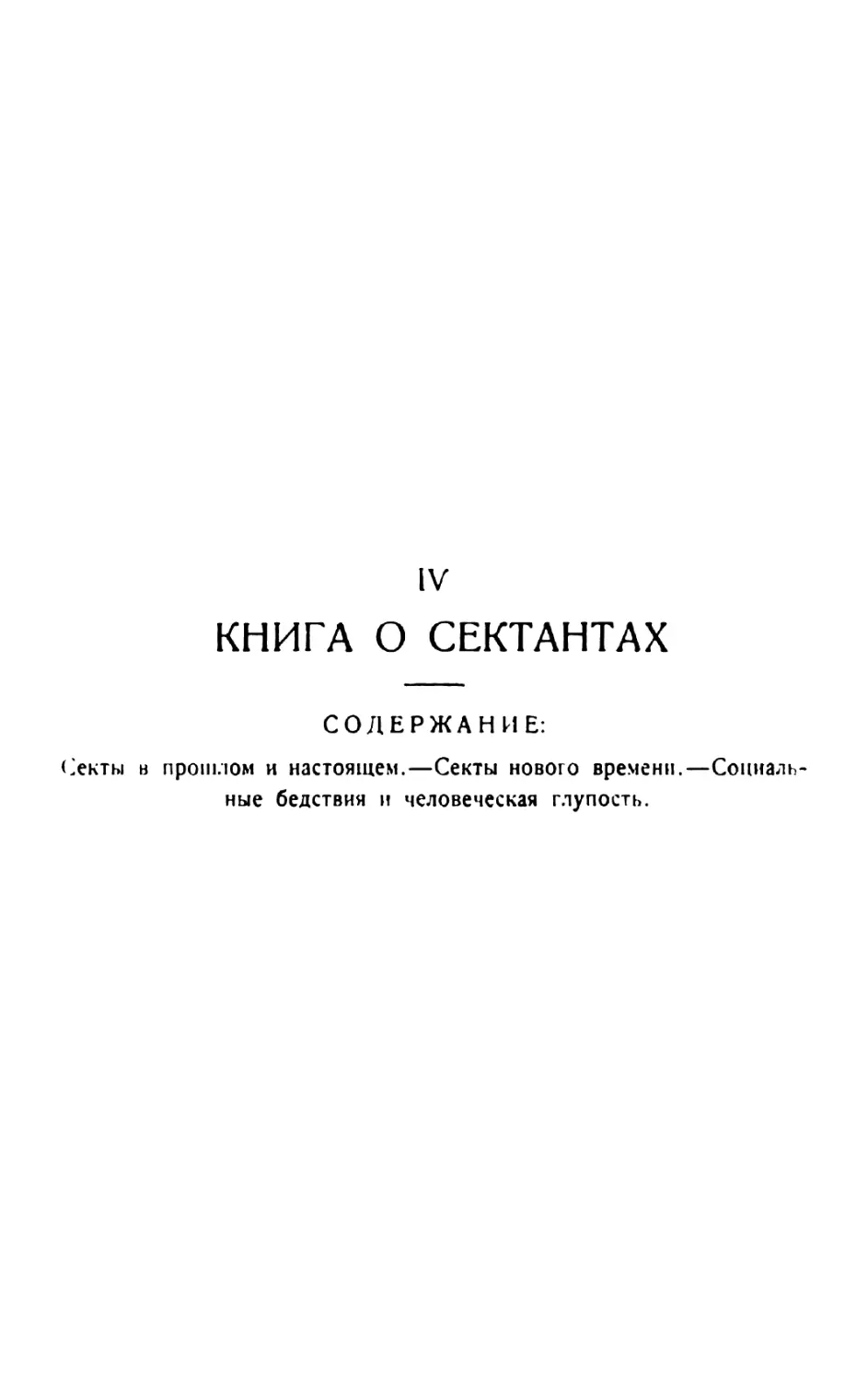 IV. Книга о сектантах