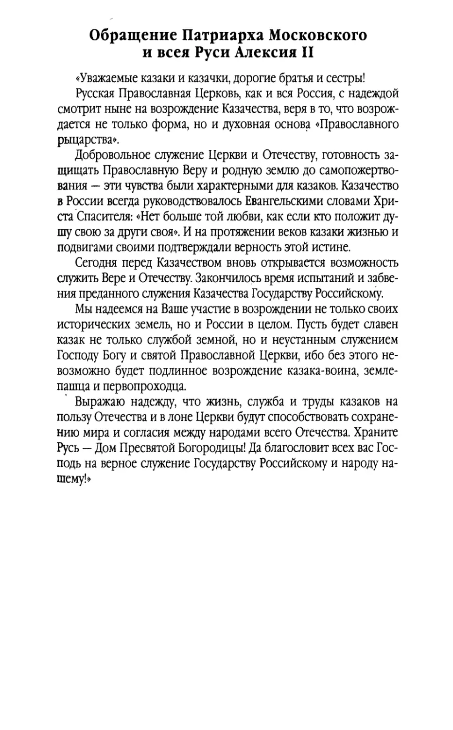 Обращение Патриарха Московского и всея Руси Алексия II