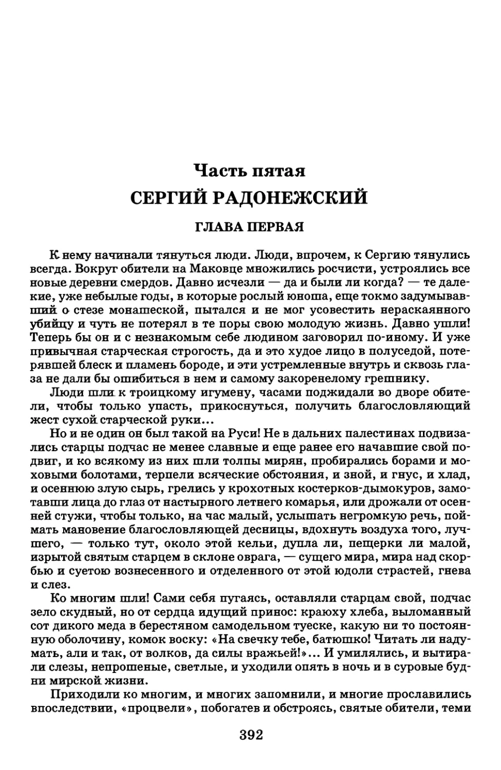 Часть пятая. СЕРГИЙ РАДОНЕЖСКИЙ