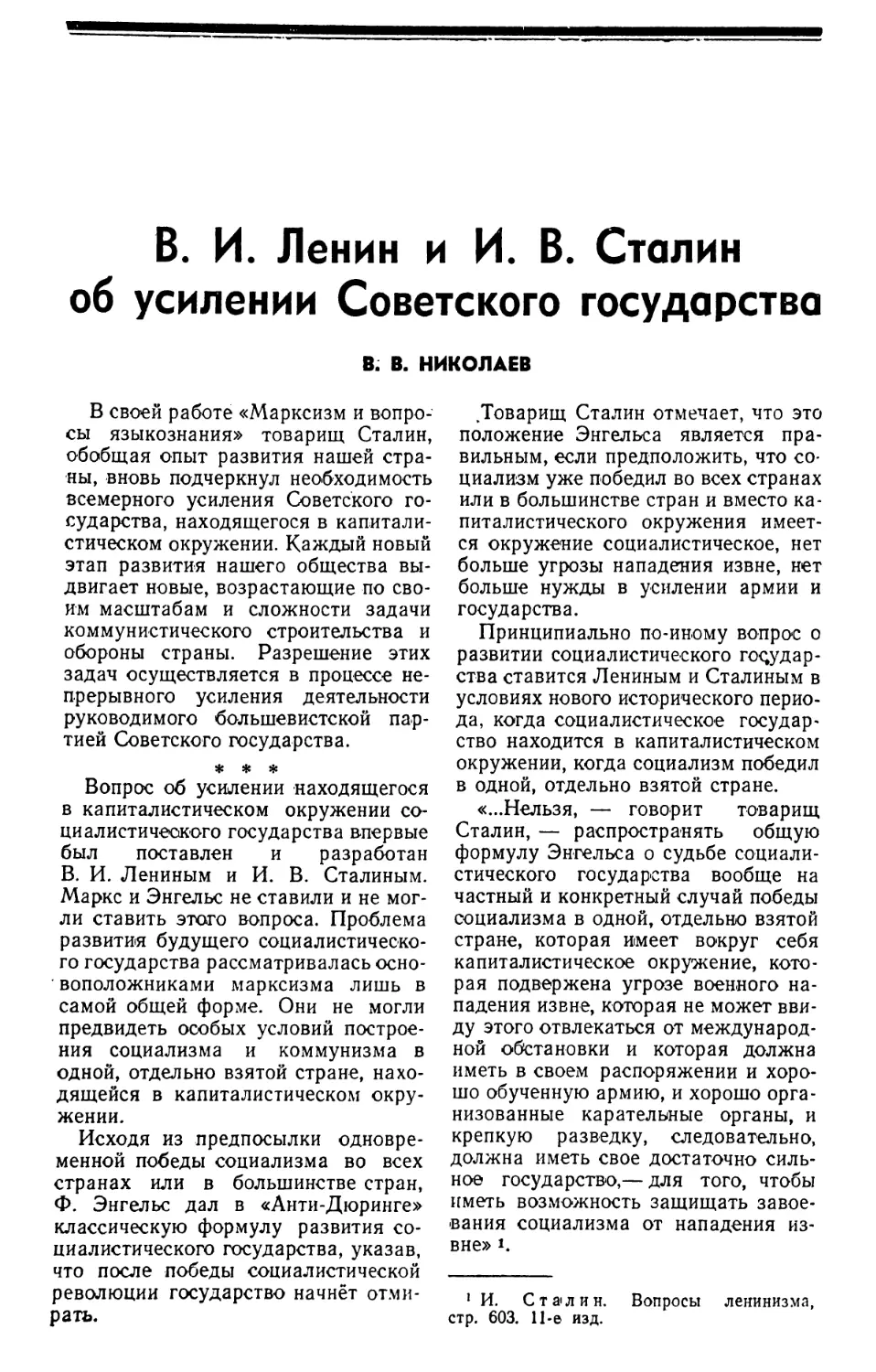 B. В. НИКОЛАЕВ — В. И. Ленин и И. В. Сталин об усилении Советского государства