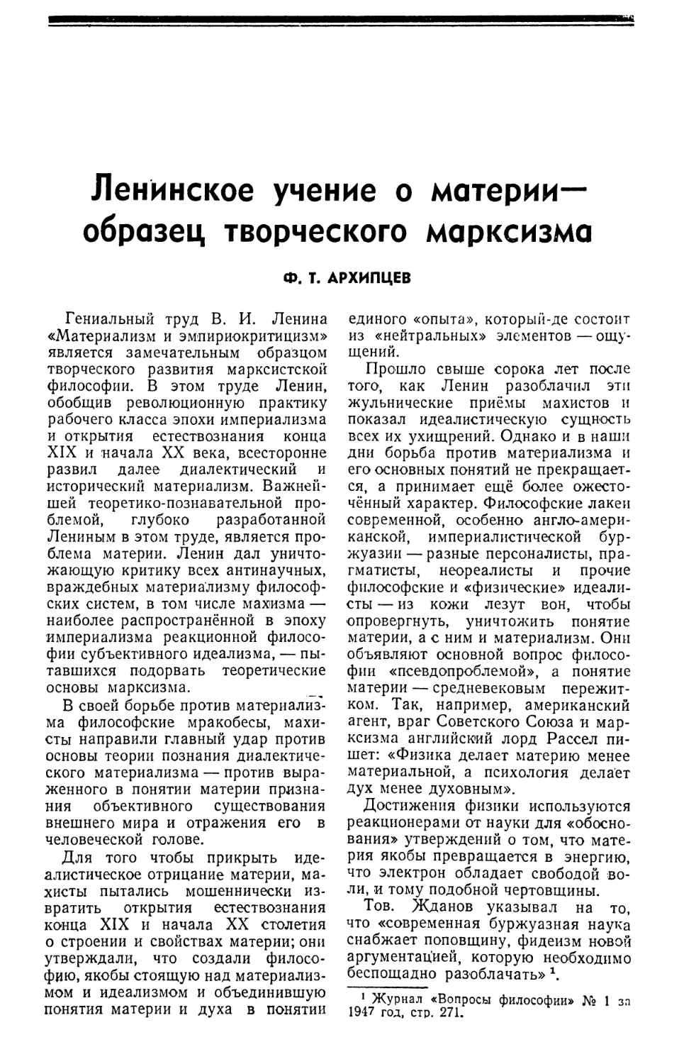 Ф. Т. АРХИПЦЕВ — Ленинское учение о материи — образец творческого марксизма