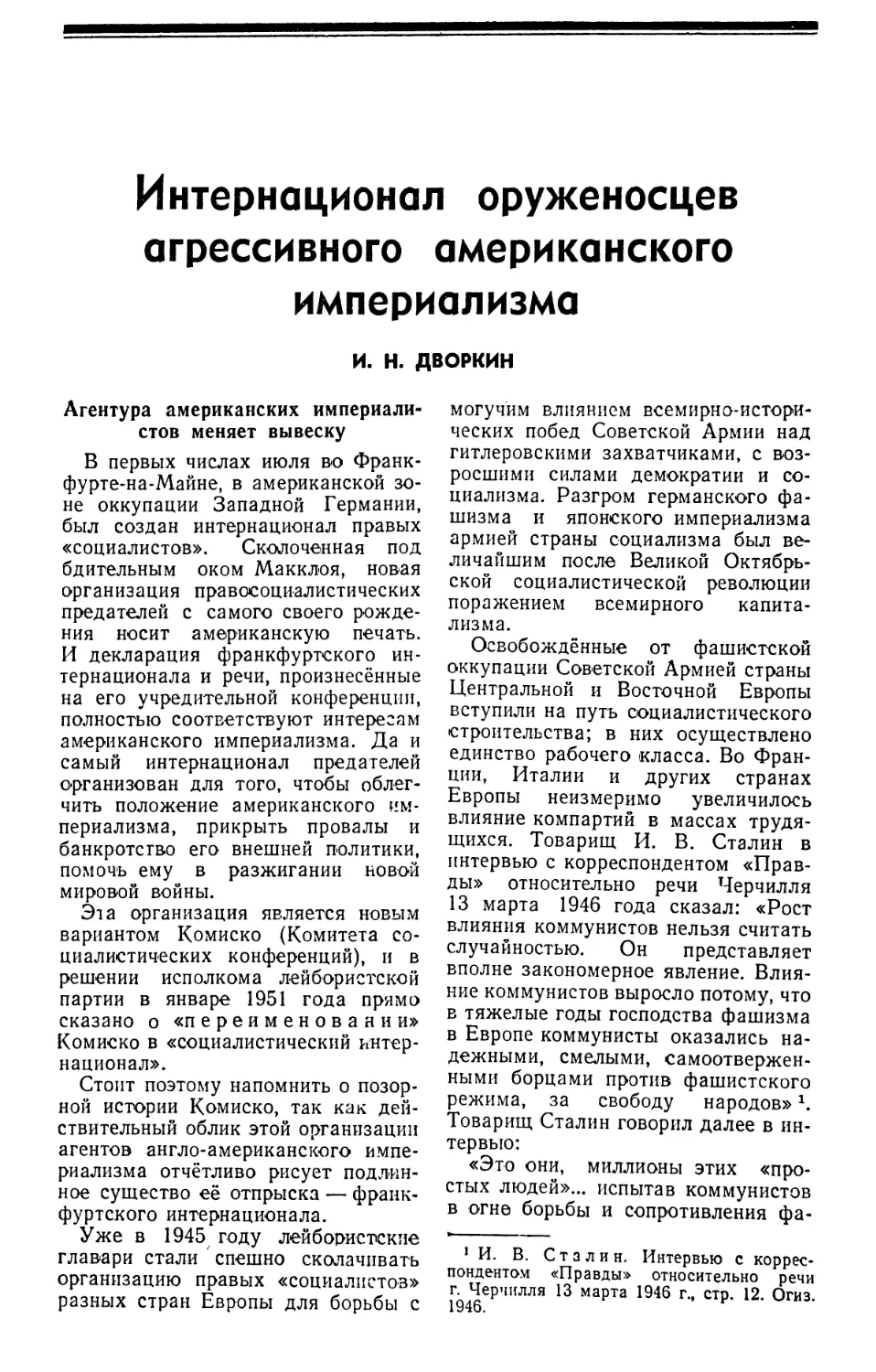 И. Н. ДВОРКИН — Интернационал оруженосцев агрессивного американского империализма