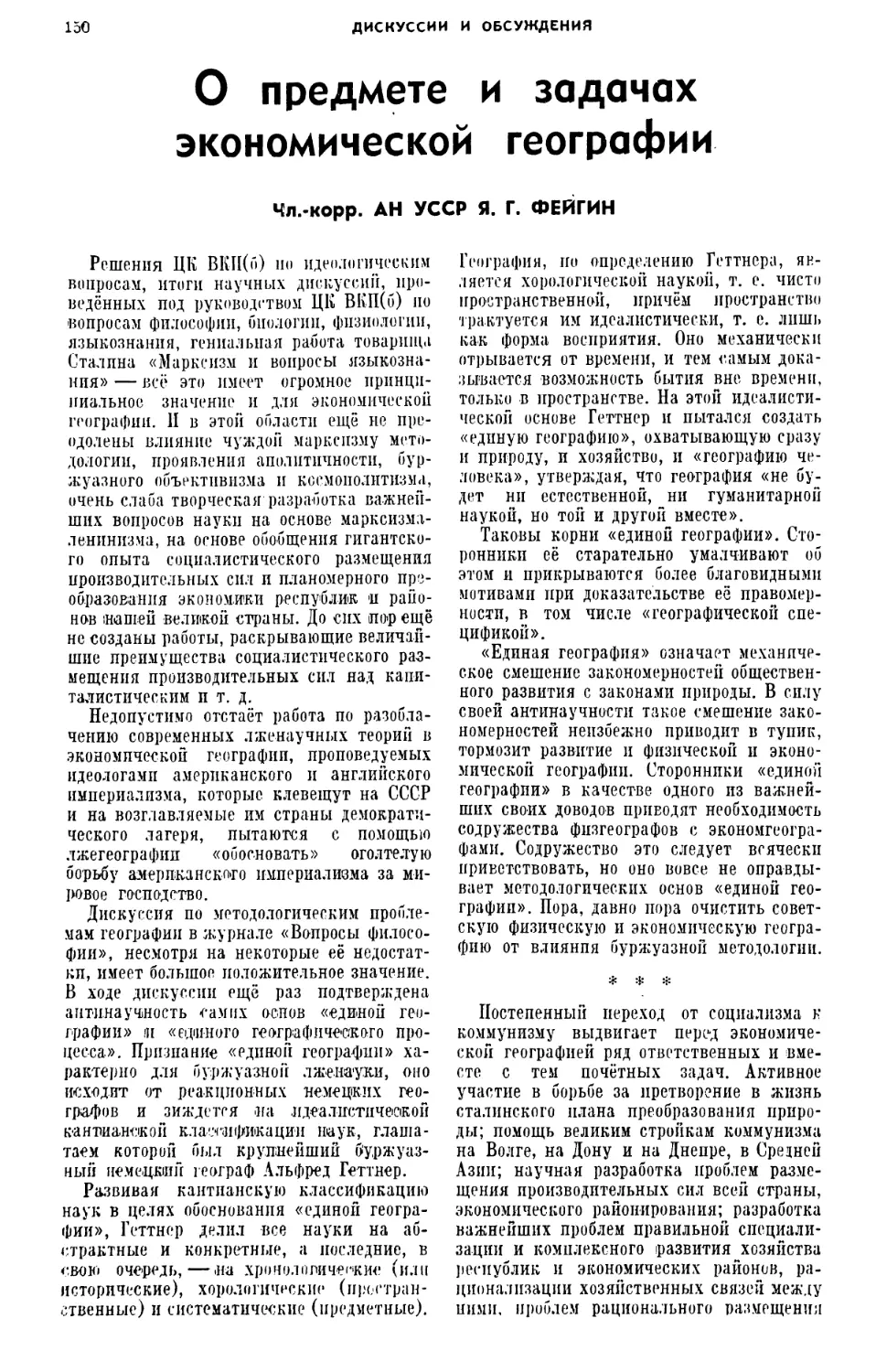 Чл.-корр. АН УССР Я. Г. ФЕЙГИН — О предмете и задачах экономической географии