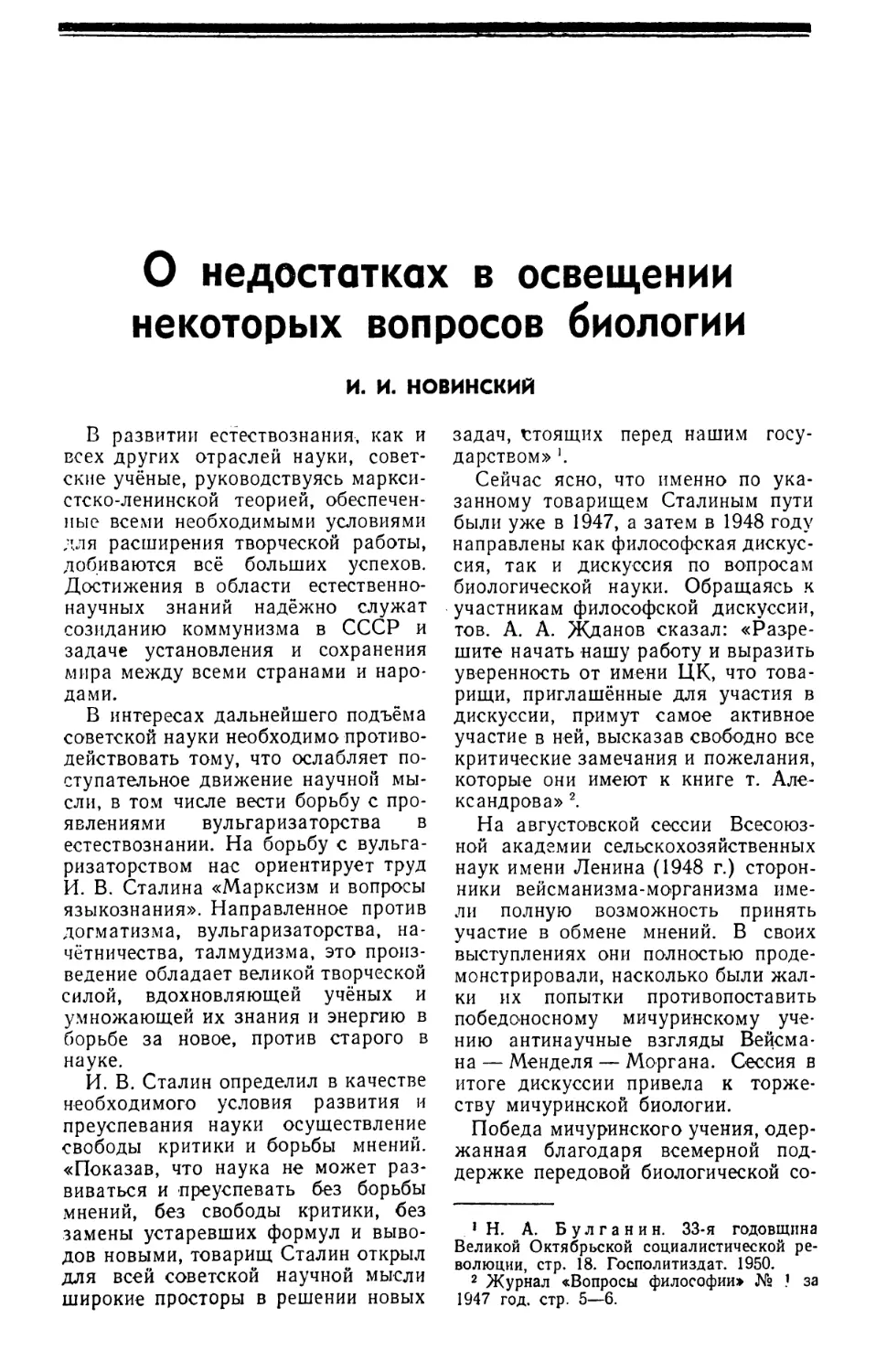 И. И. НОВИНСКИЙ — О недостатках в освещении некоторых вопросов биологии