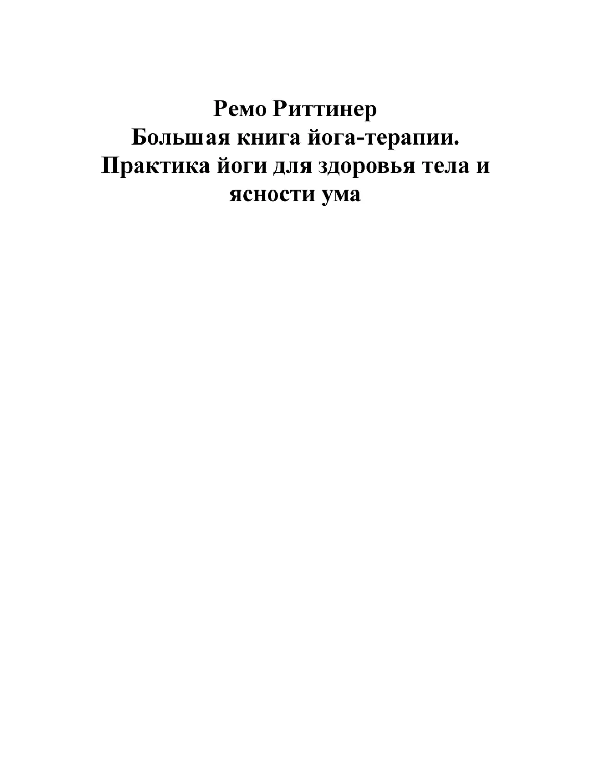 ﻿Ремо Риттинер. Большая книга йога-терапии. Практика йоги для здоровья тела и ясности ум