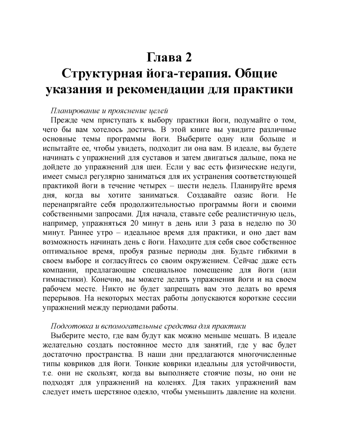 ﻿Глава 2. Структурная йога-терапия. Общие указания и рекомендации для практик