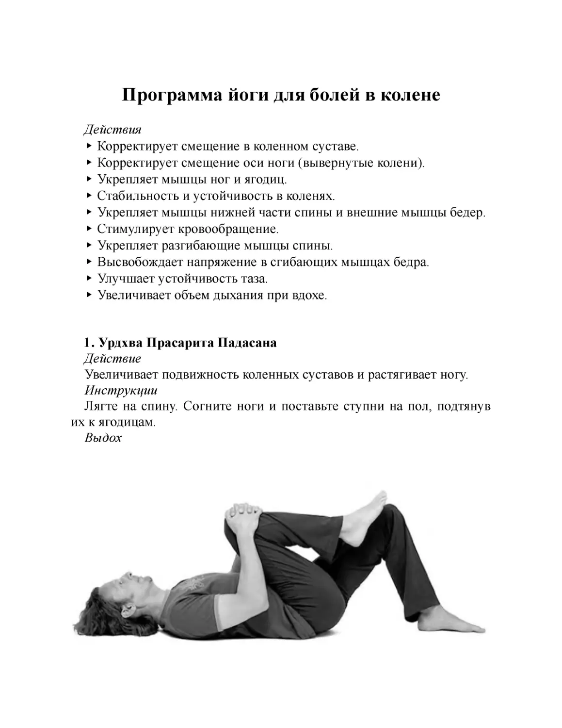 ﻿Программа йоги для болей в колен