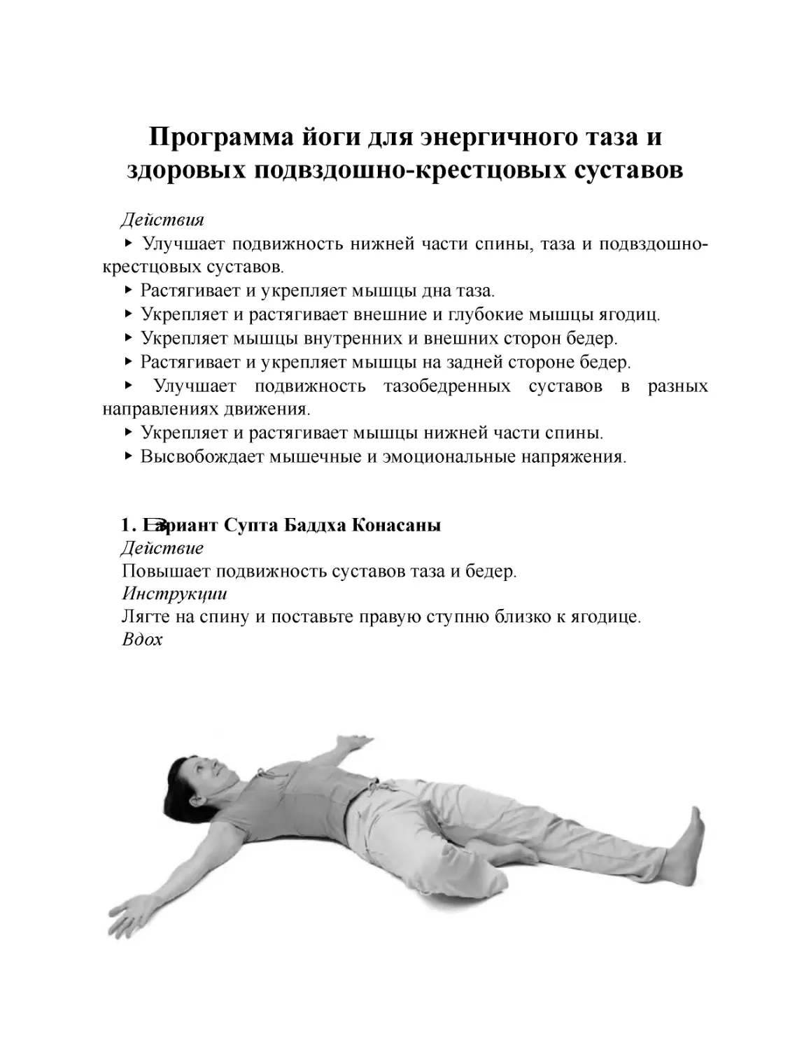 ﻿Программа йоги для энергичного таза и здоровых подвздошно-крестцовых суставо