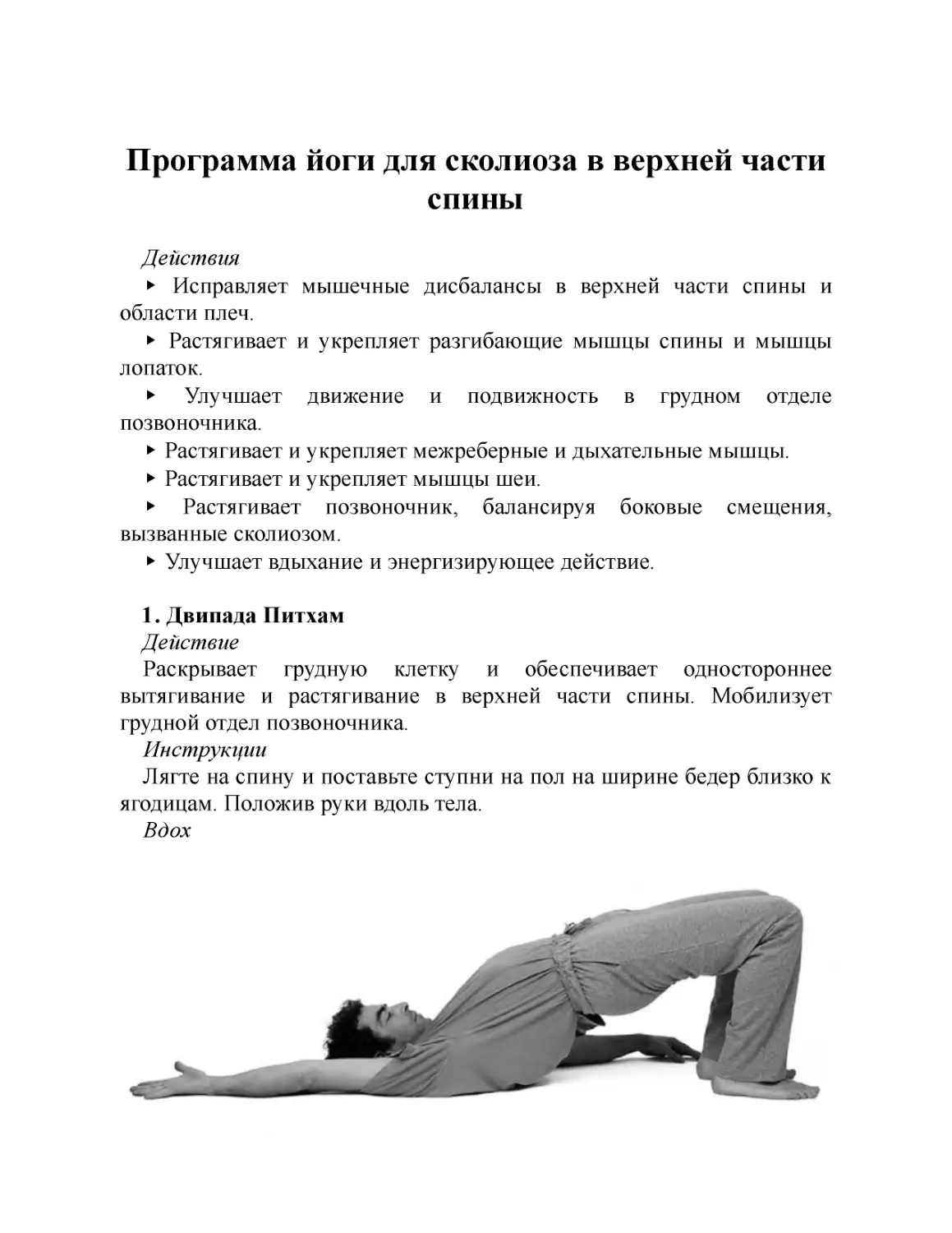 ﻿Программа йоги для сколиоза в верхней части спин