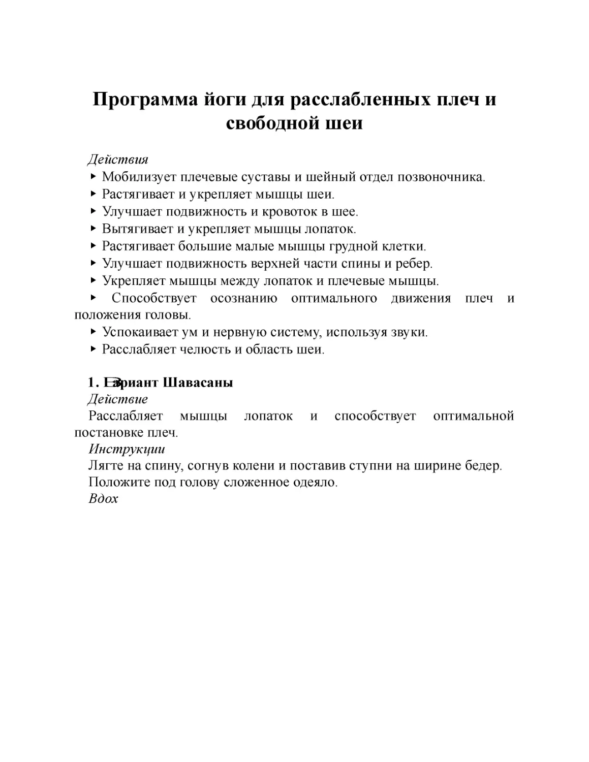 ﻿Программа йоги для расслабленных плеч и свободной ше