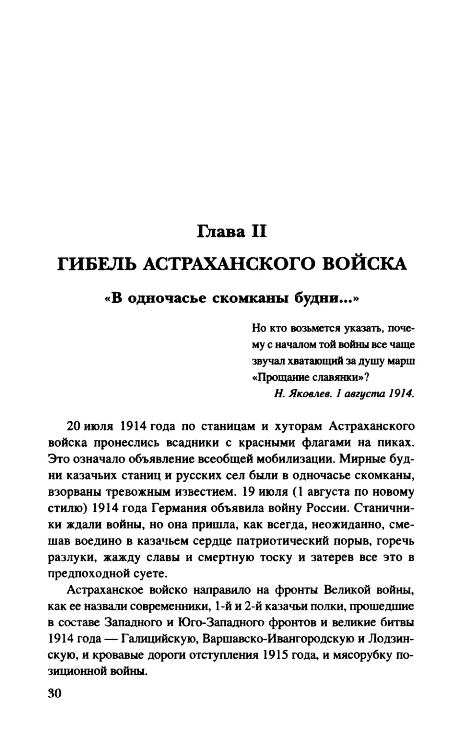 Глава  II.  ГИБЕЛЬ  АСТРАХАНСКОГО  ВОЙСКА
«В  одночасье  скомканы  будни...»