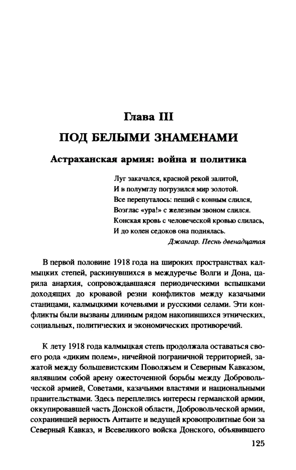 Глава  III.  ПОД  БЕЛЫМИ  ЗНАМЕНАМИ
Астраханская  армия:  война  и  политика