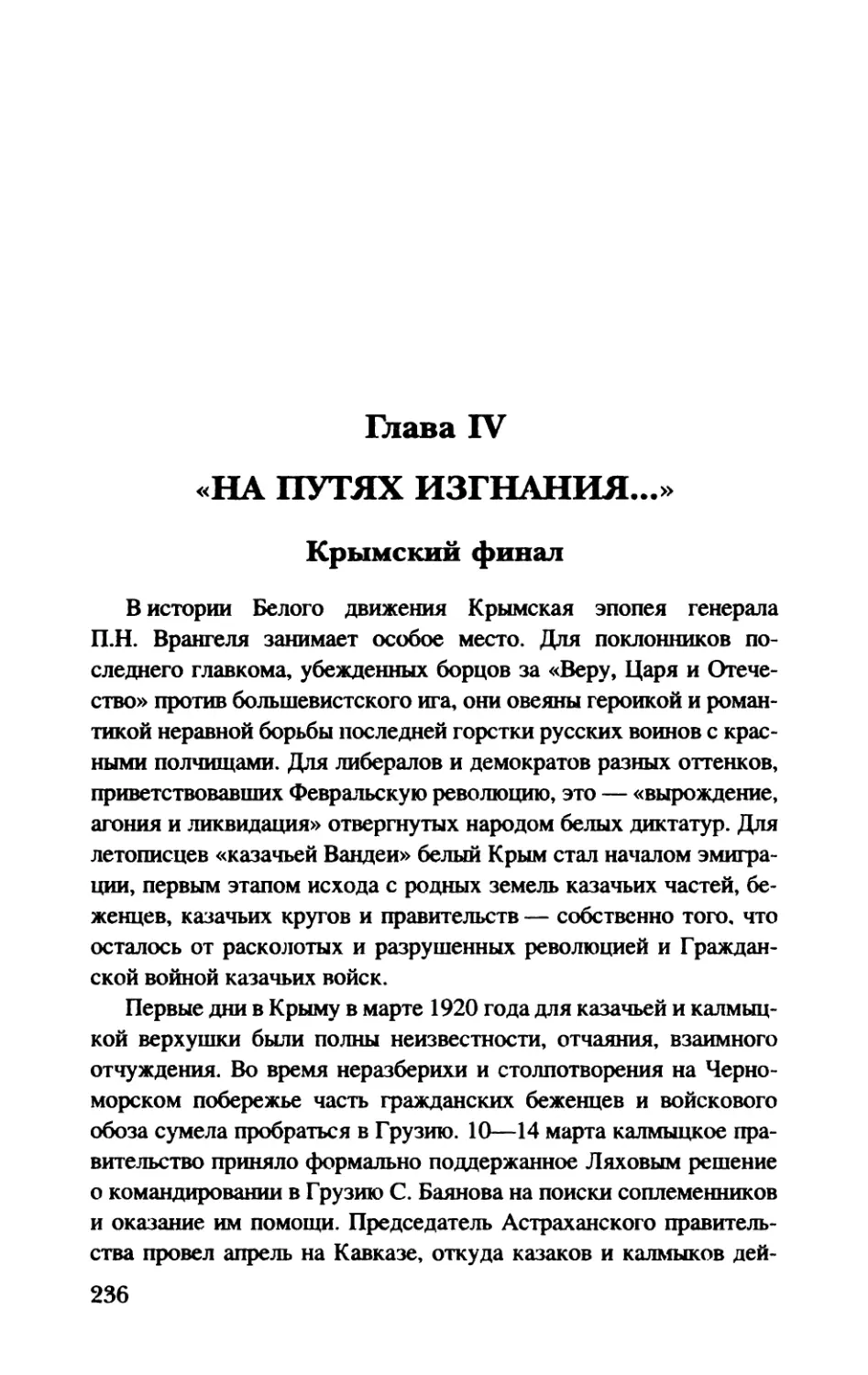 Глава  IV.  «НА  ПУТЯХ  ИЗГНАНИЯ...»
Крымский  финал