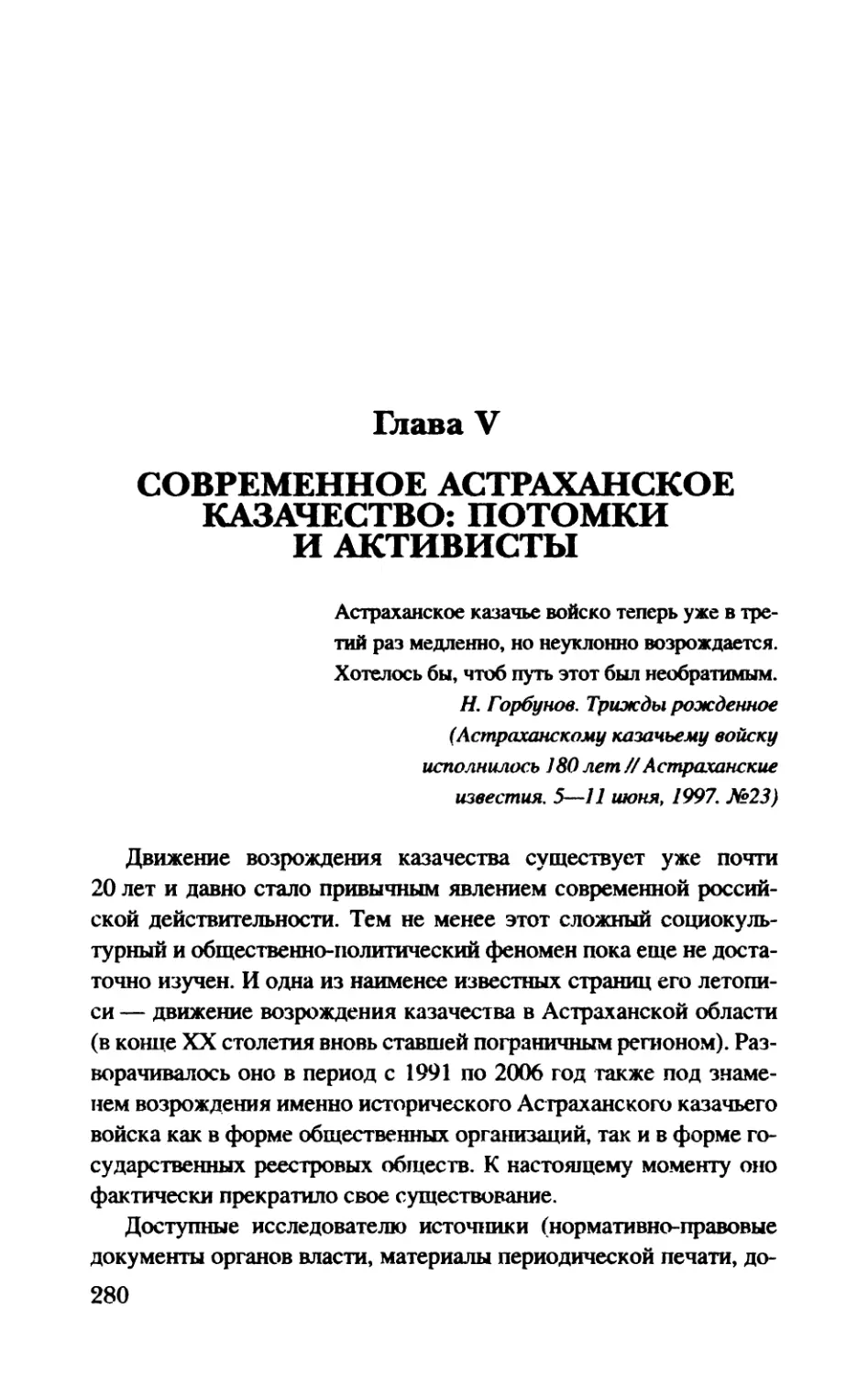 Глава  V.  СОВРЕМЕННОЕ  АСТРАХАНСКОЕ КАЗАЧЕСТВО:  ПОТОМКИ  И  АКТИВИСТЫ