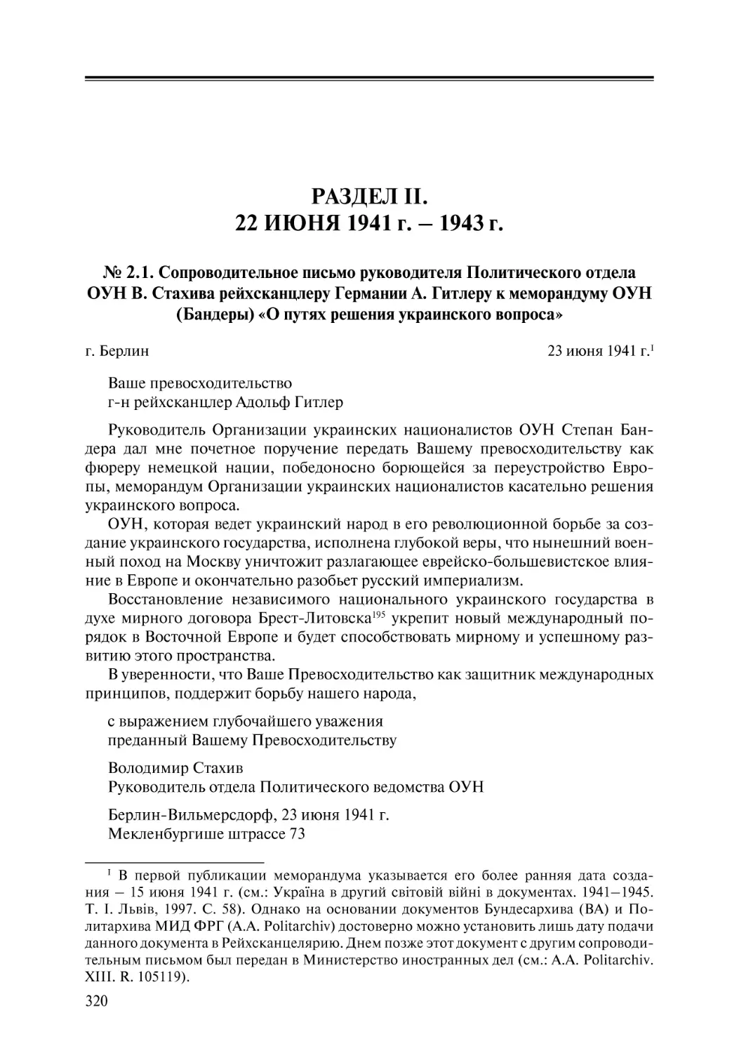 Раздел II. 22 июня 1941 г. – 1943 г.