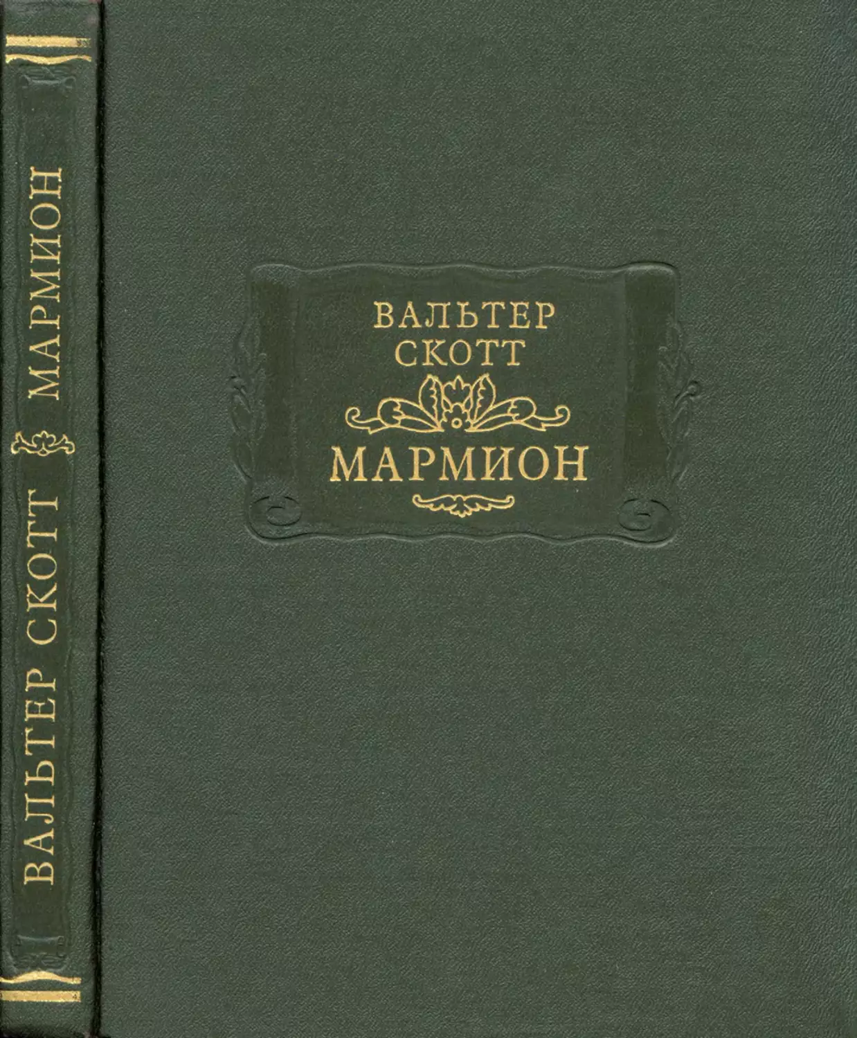 Скотт В. Мармион. Повесть о битве при Флоддене - 2000
Вклейка. Вальтер СКОТТ