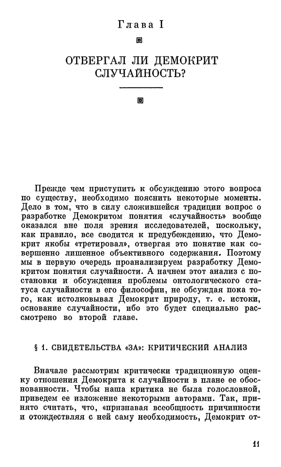 Глава I. Отвергал ли Демокрит случайность?