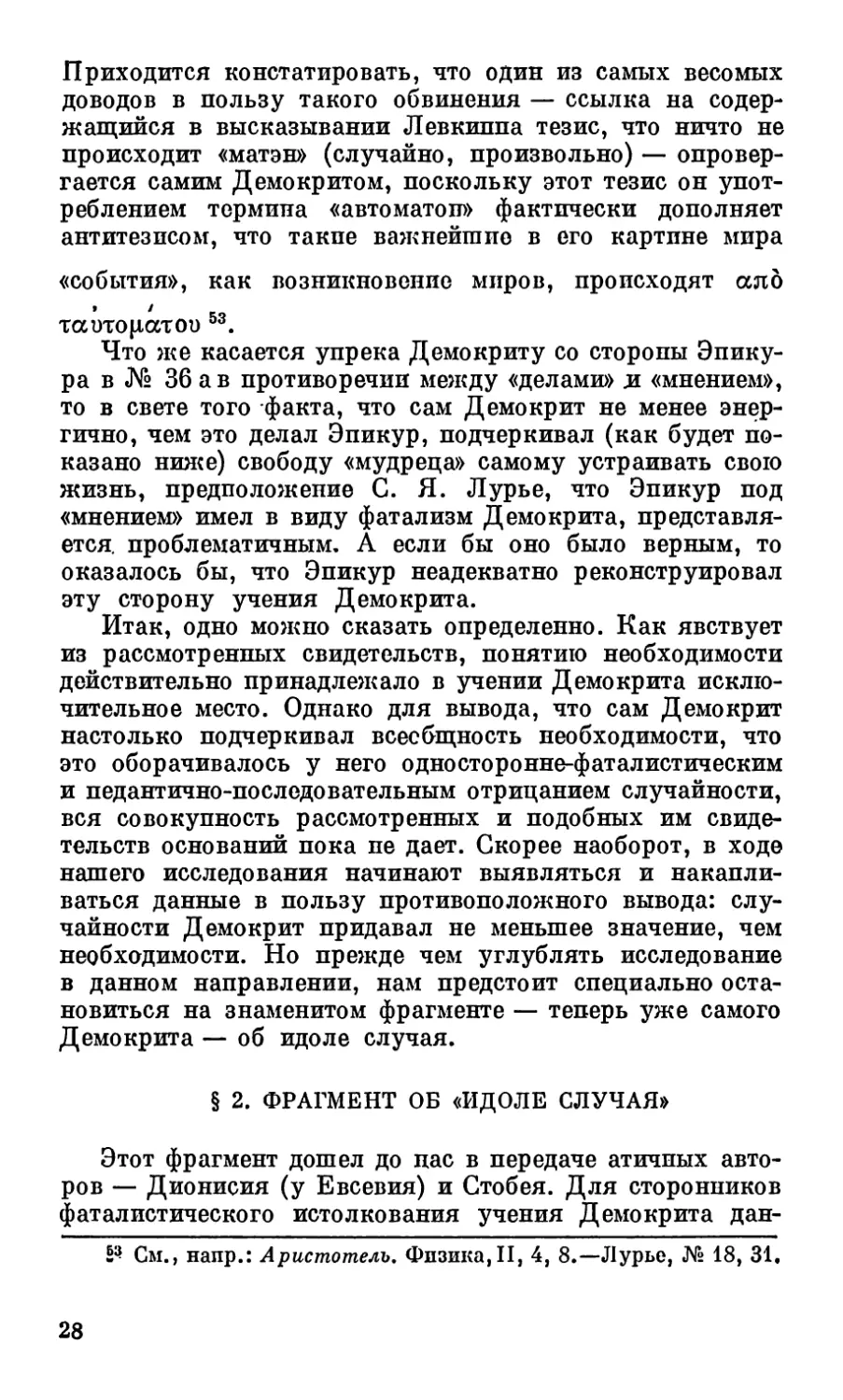 § 2. Фрагмент об «идоле случая»