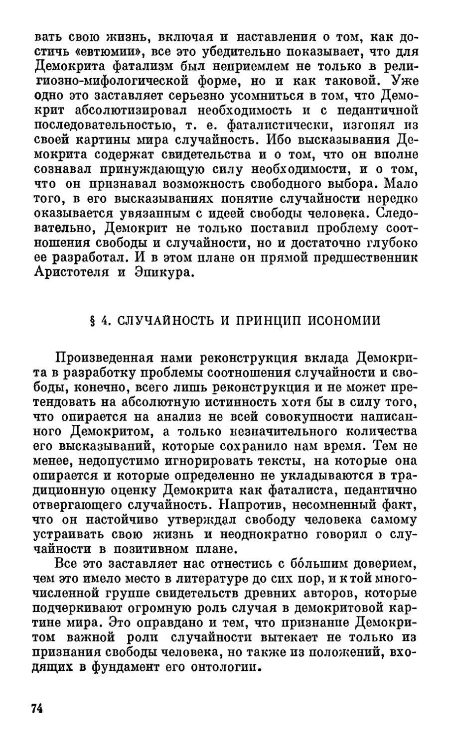 § 4. Случайность и принцип исономии