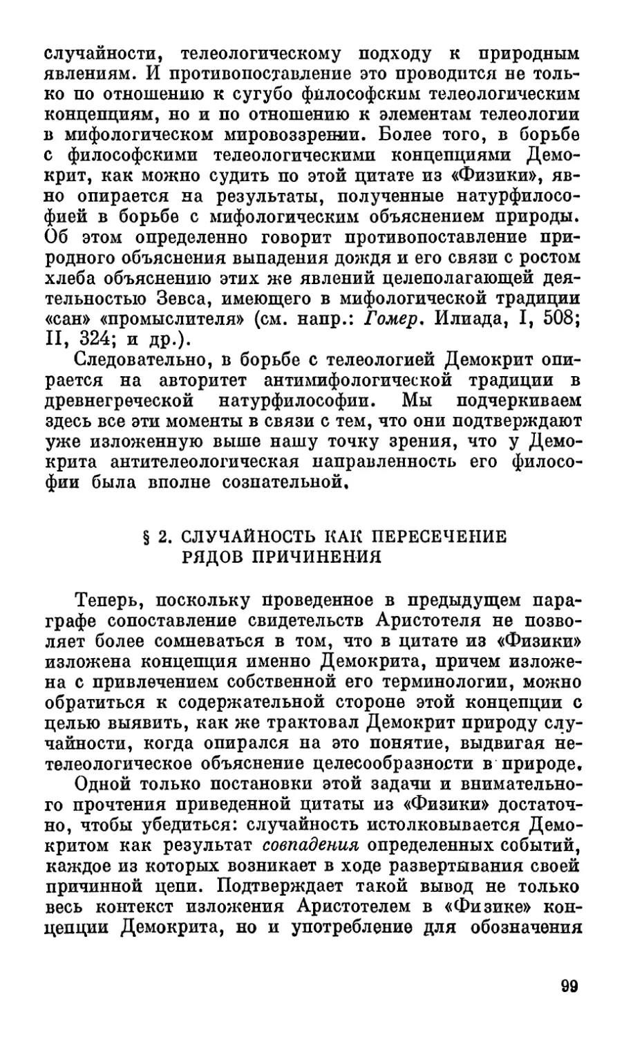 § 2. Случайность как пересечение рядов причинения