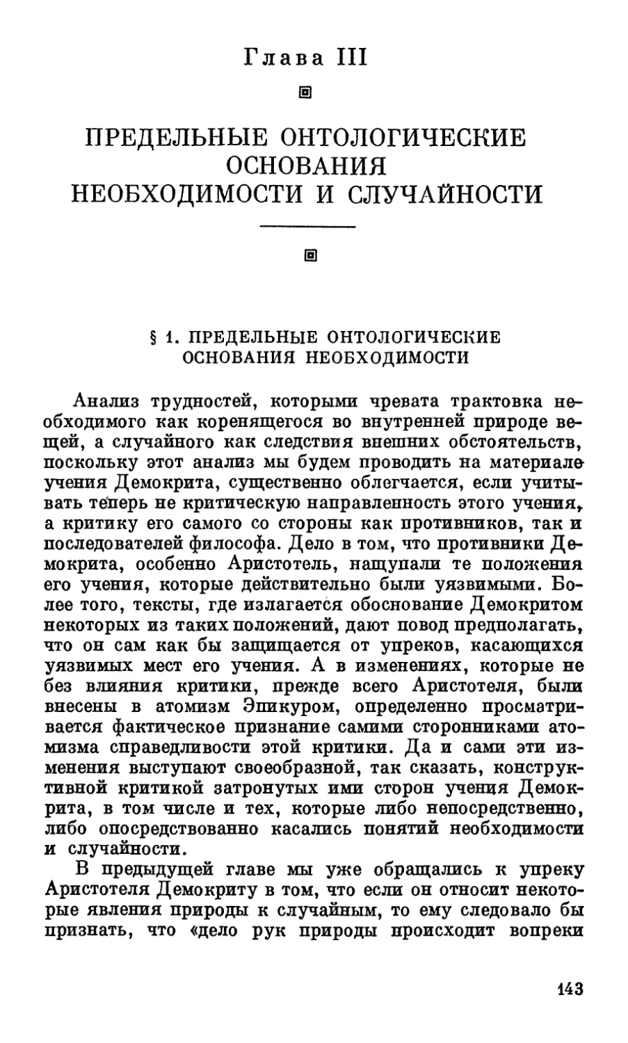 Глава III. Предельные онтологические основания необходимости и случайности