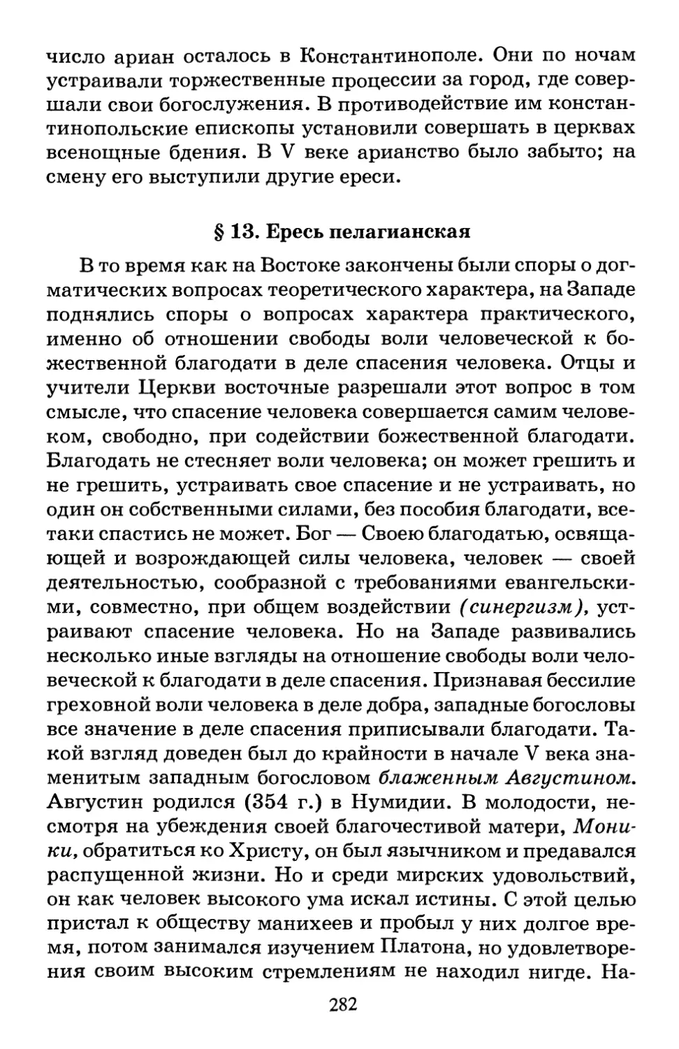 § 13. Ересь пелагианская