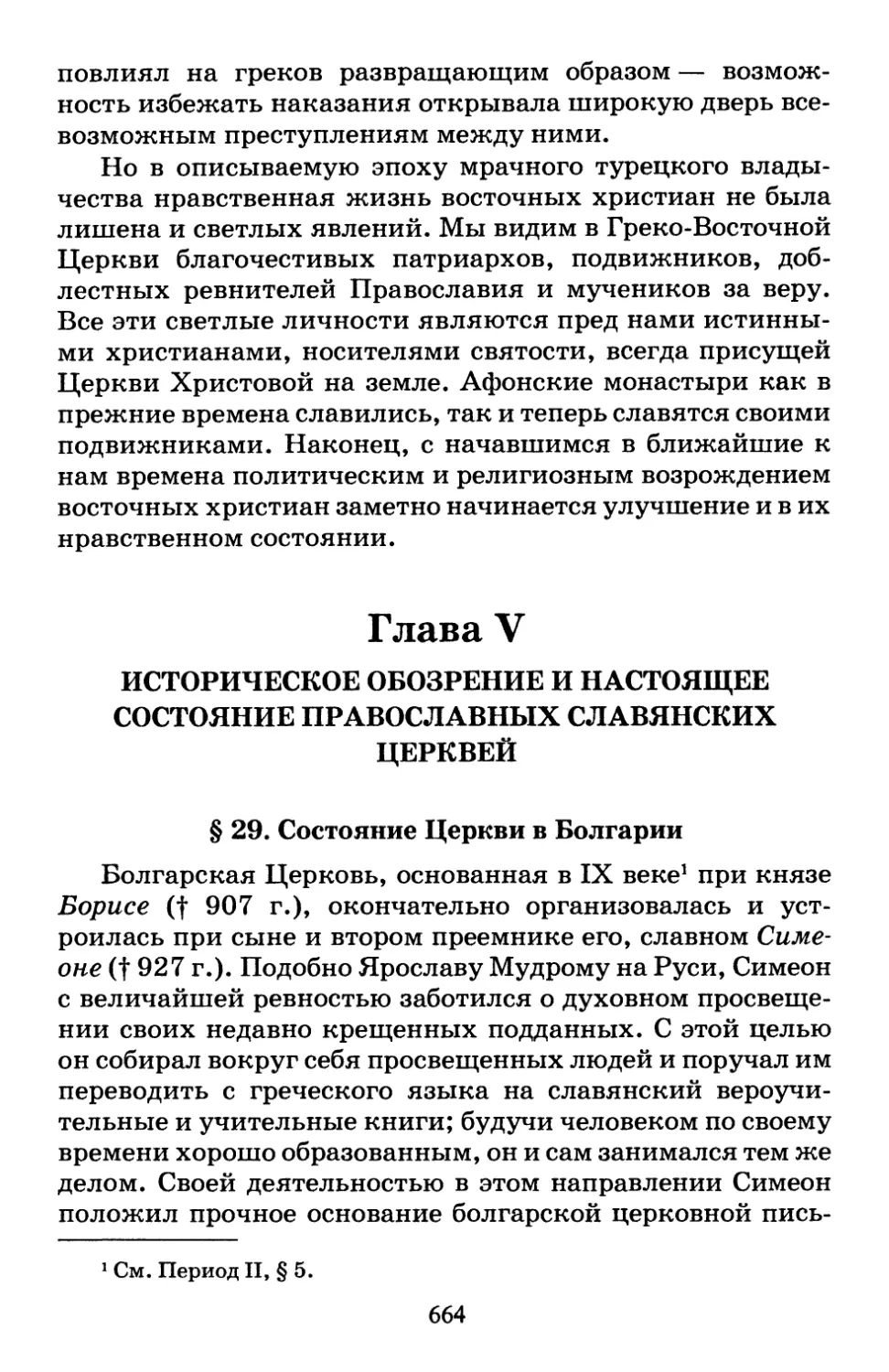 Глава V. Историческое обозрение и настоящее состояние Православных Славянских Церквей