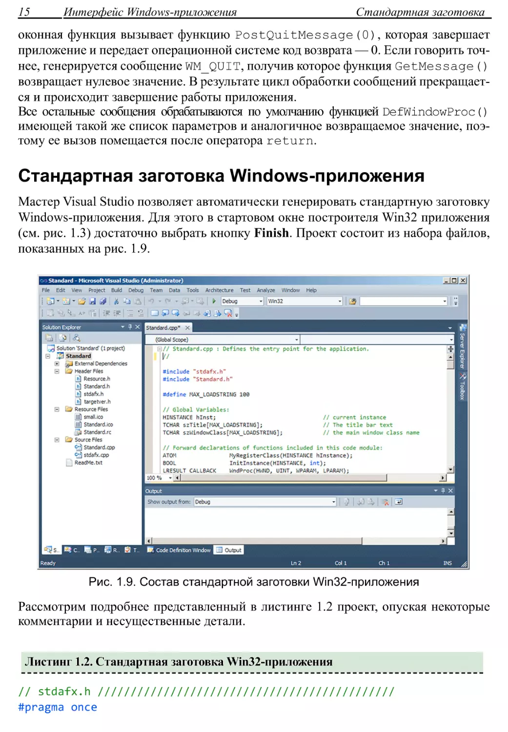 Стандартная заготовка Windows-приложения
Листинг 1.2. Стандартная заготовка Win32-приложения