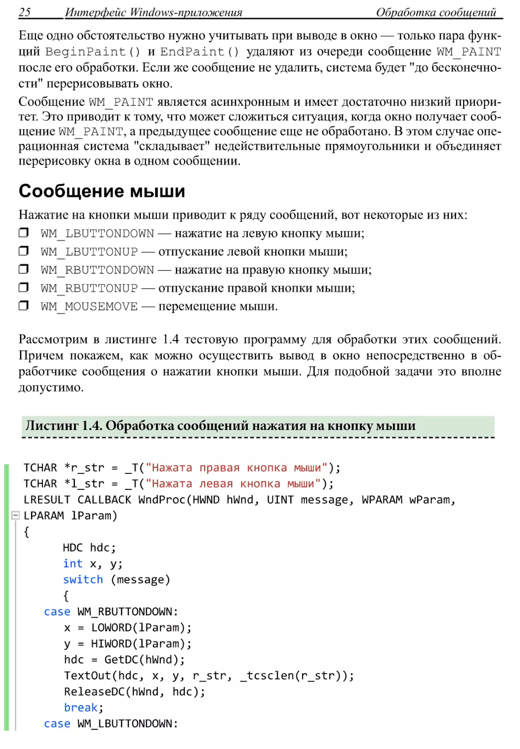 Сообщение мыши
Листинг 1.4. Обработка сообщений нажатия на кнопку мыши