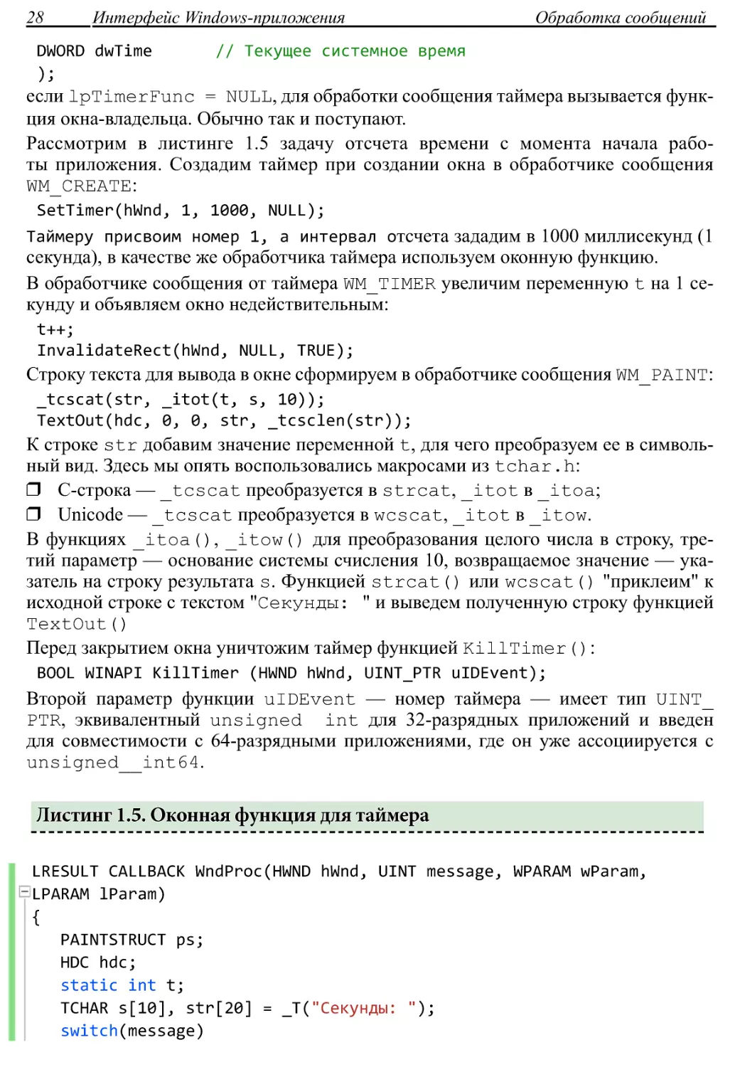 Листинг 1.5. Оконная функция для таймера