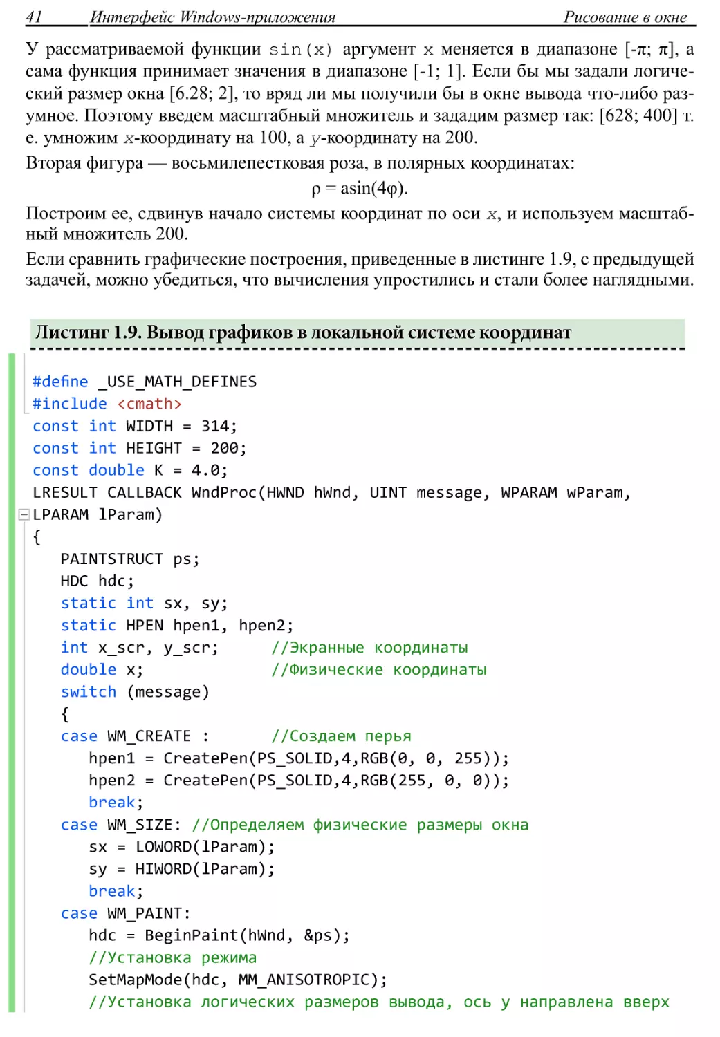 Листинг 1.9. Вывод графиков в локальной системе координат