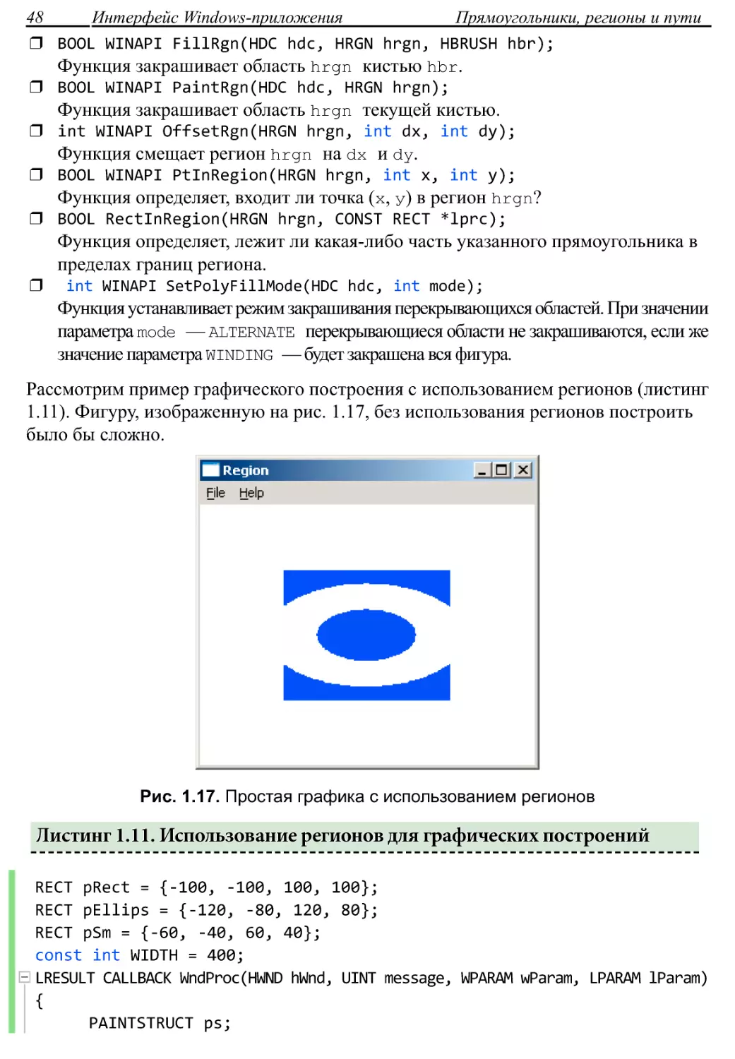 Листинг 1.11. Использование регионов для графических построений