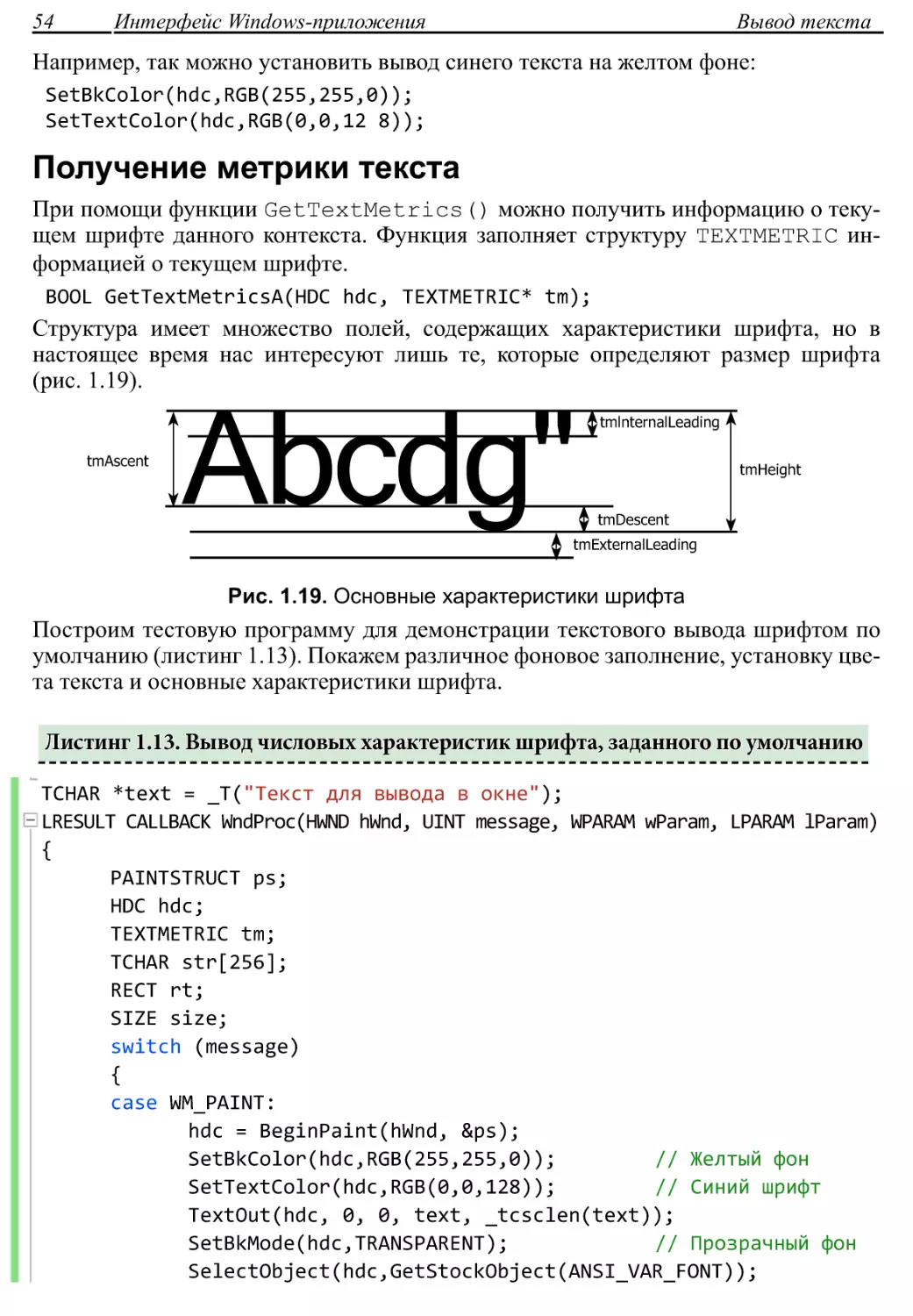 Получение метрики текста
Листинг 1.13. Вывод числовых характеристик шрифта, заданного по умолчанию